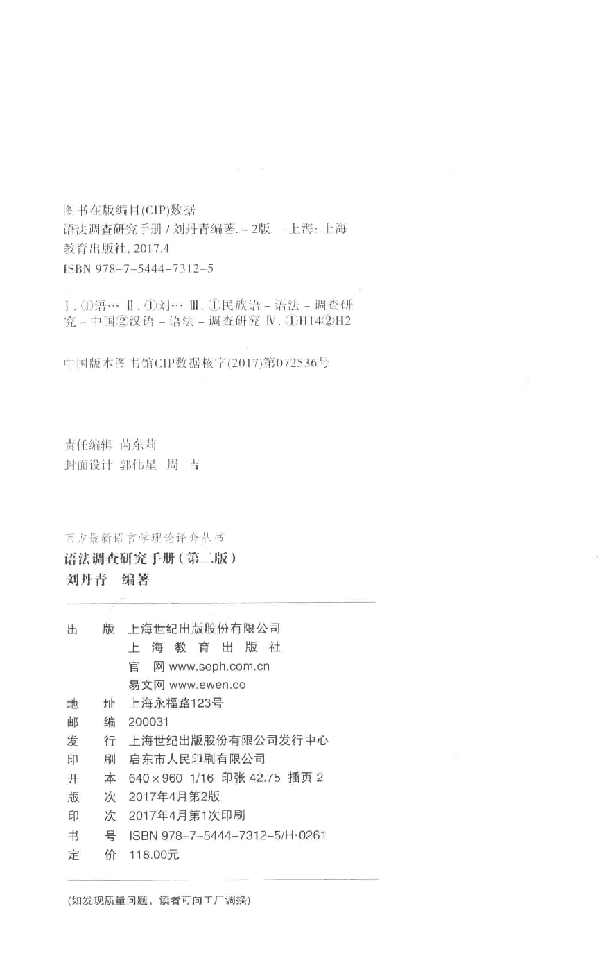 语法调查研究手册-第2版(刘丹青).pdf 第4页