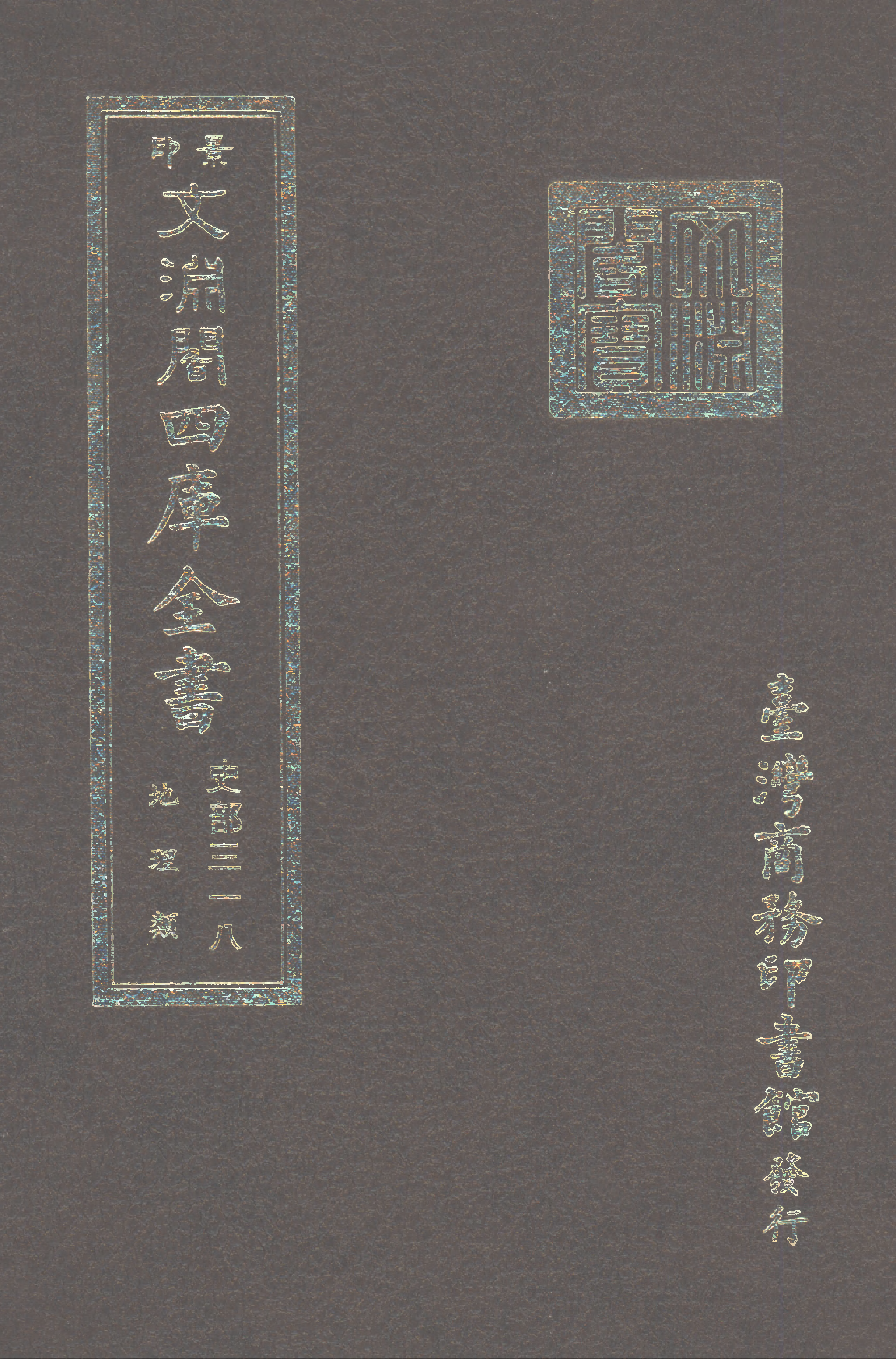 文渊阁四库全书 第0560册 史部.第318册.pdf 第1页