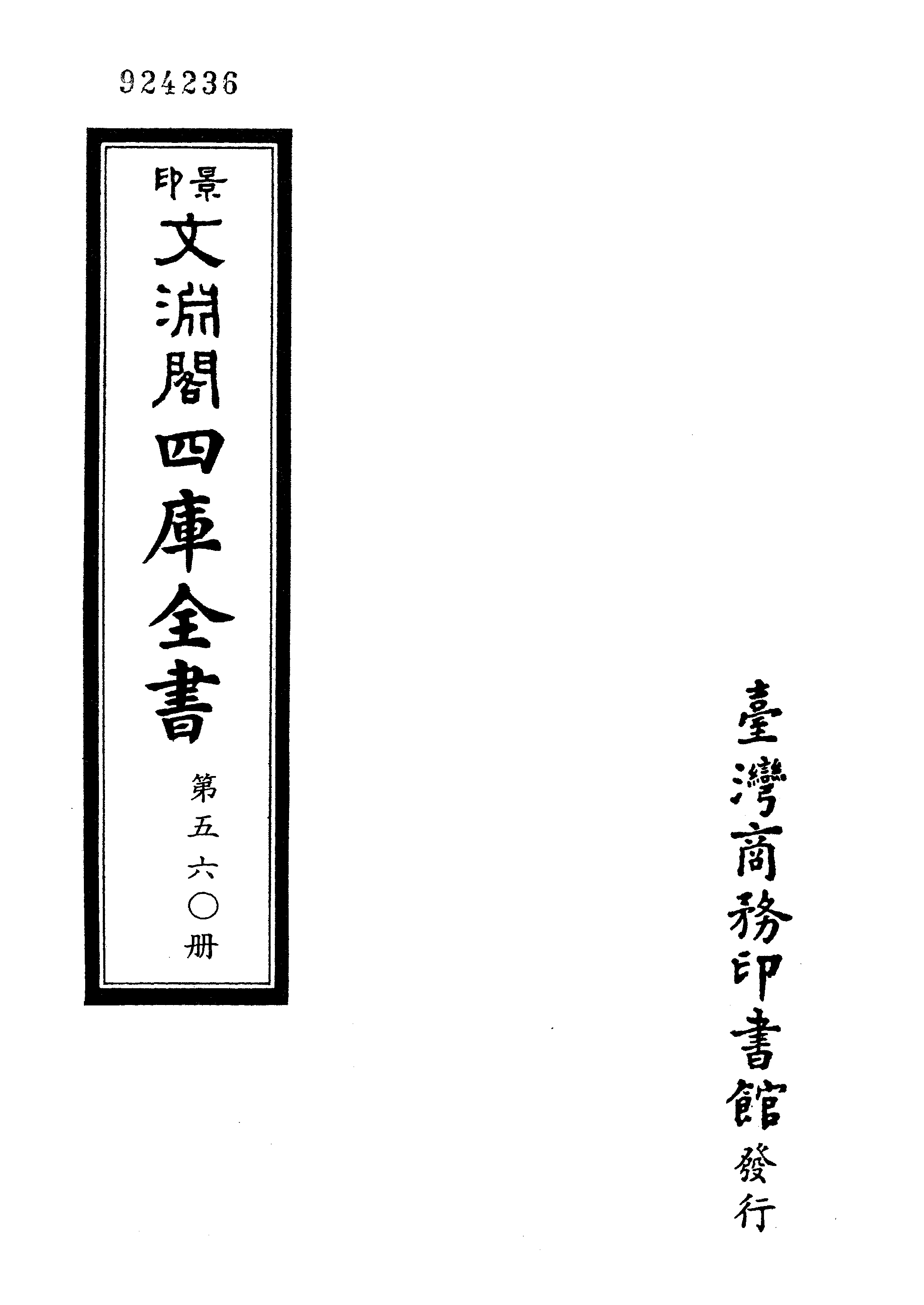 文渊阁四库全书 第0560册 史部.第318册.pdf 第4页