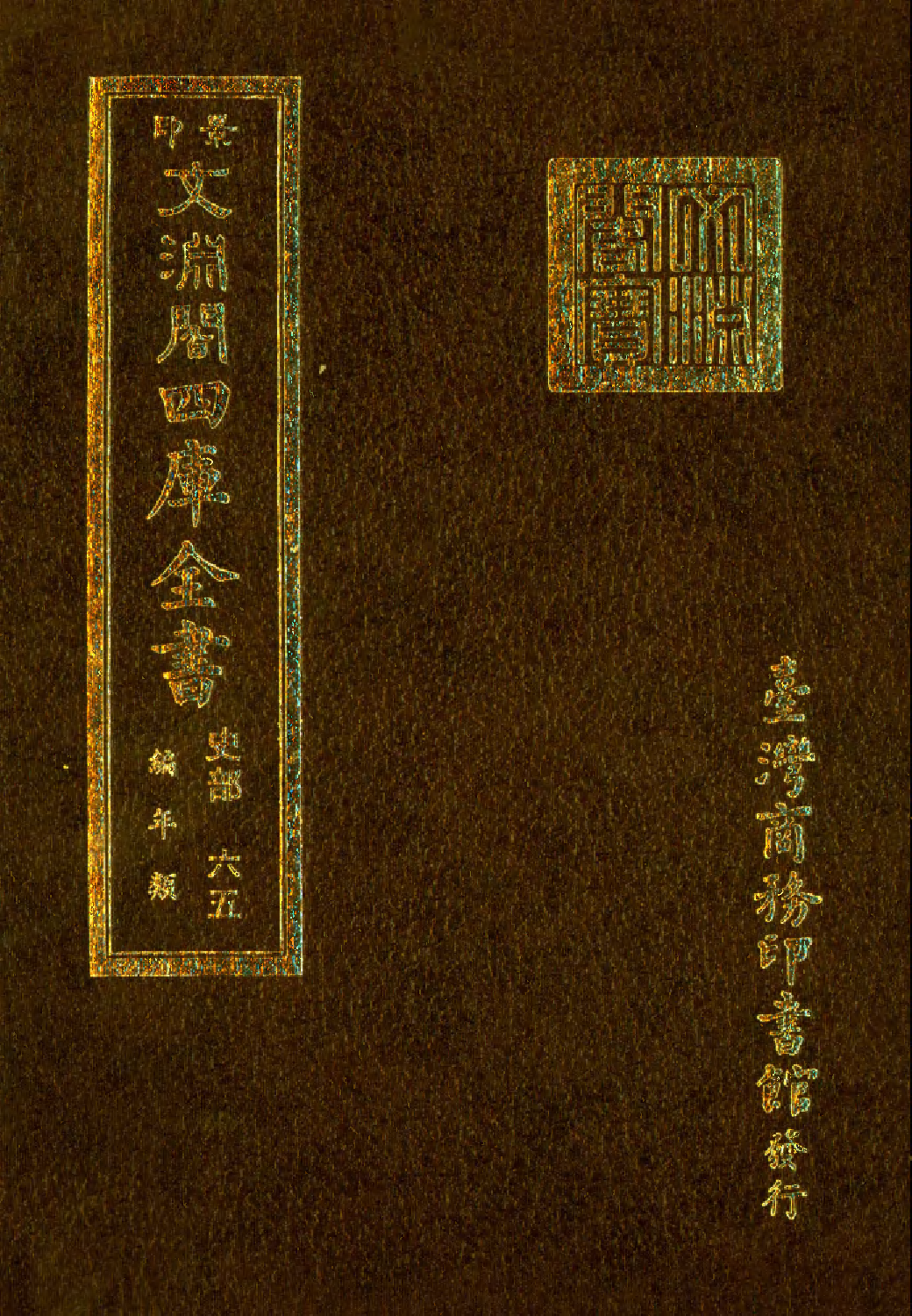 文渊阁四库全书 第0307册 史部.第065册.pdf 第1页