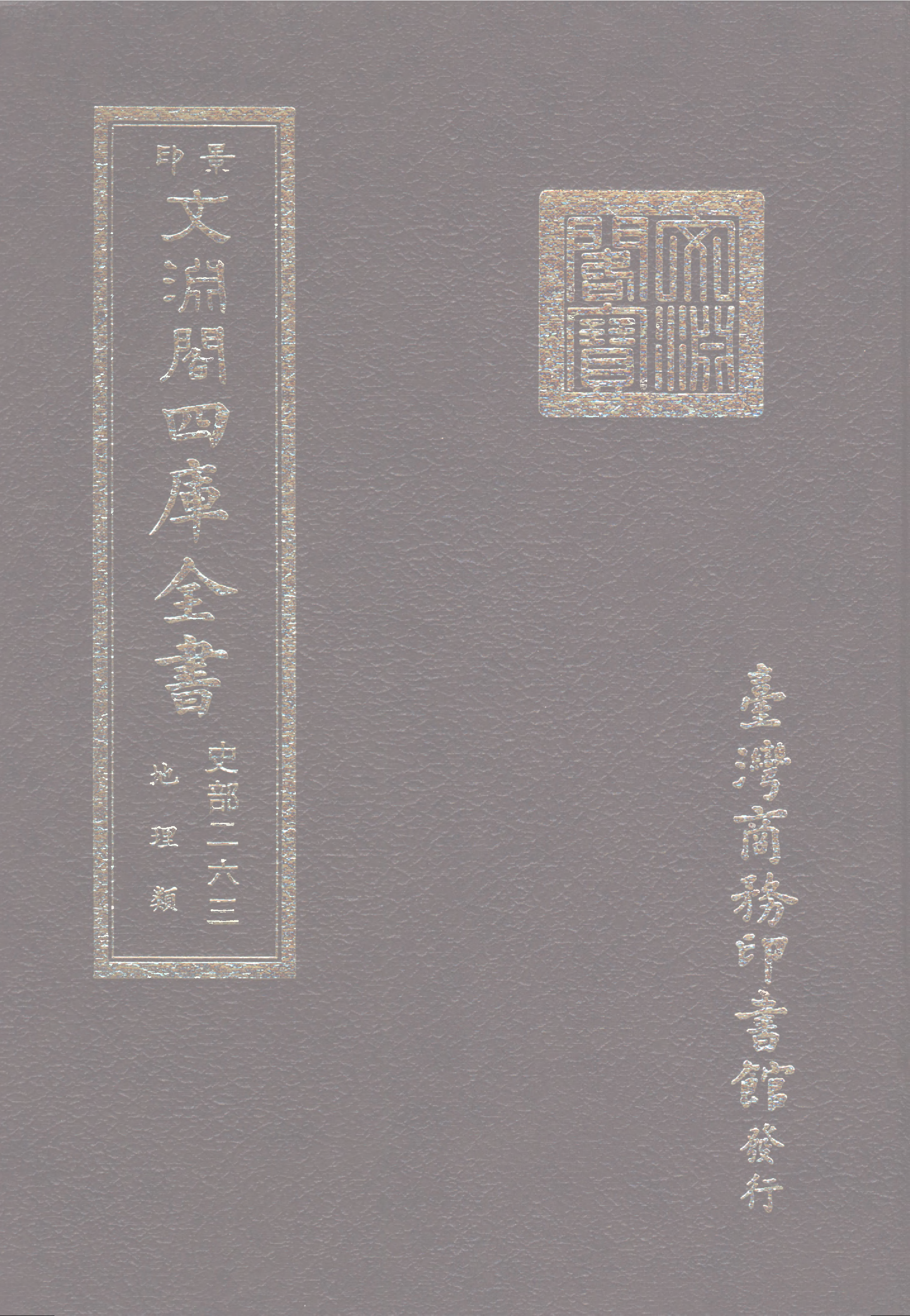 文渊阁四库全书 第0505册 史部.第263册.pdf 第1页