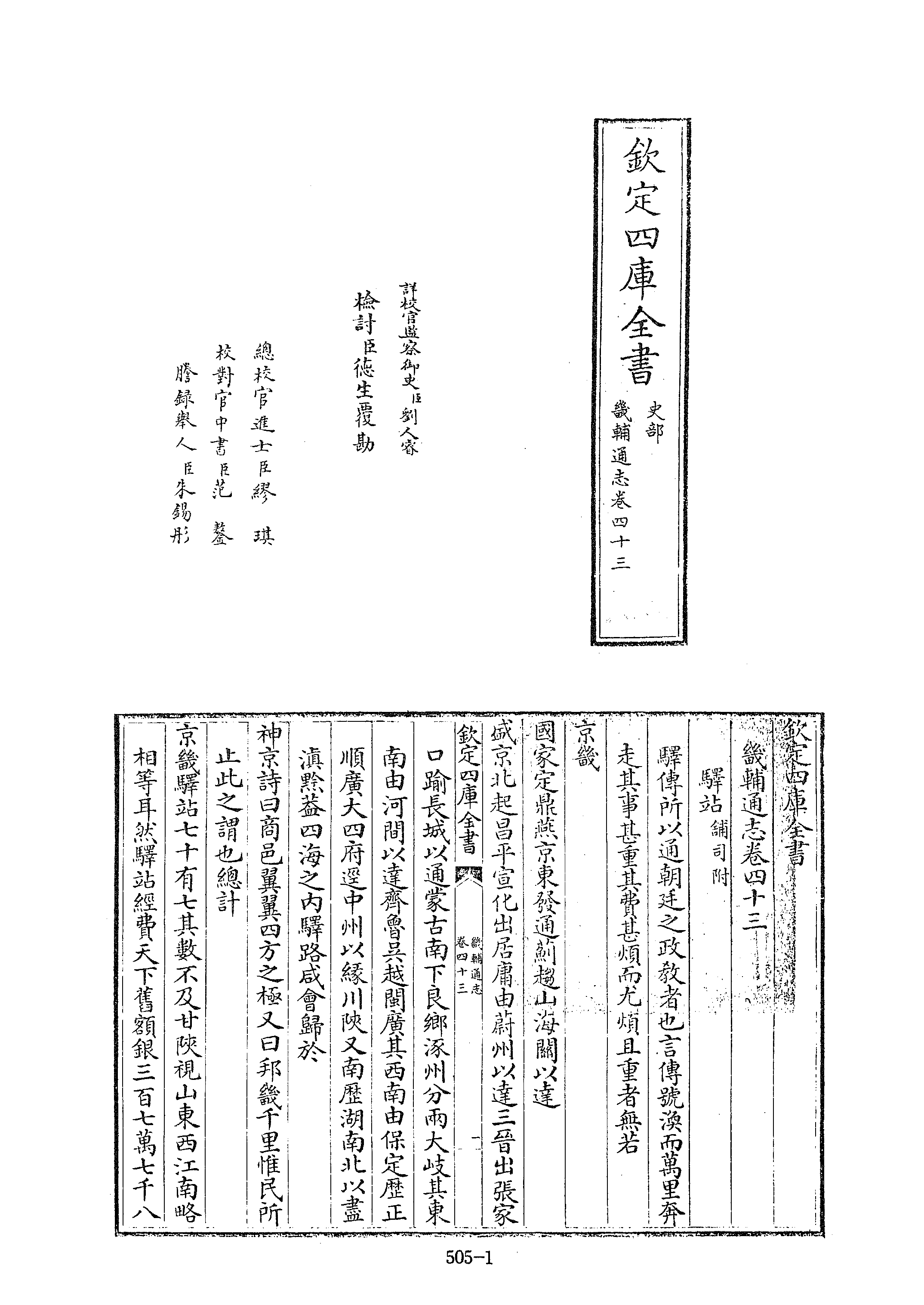 文渊阁四库全书 第0505册 史部.第263册.pdf 第6页