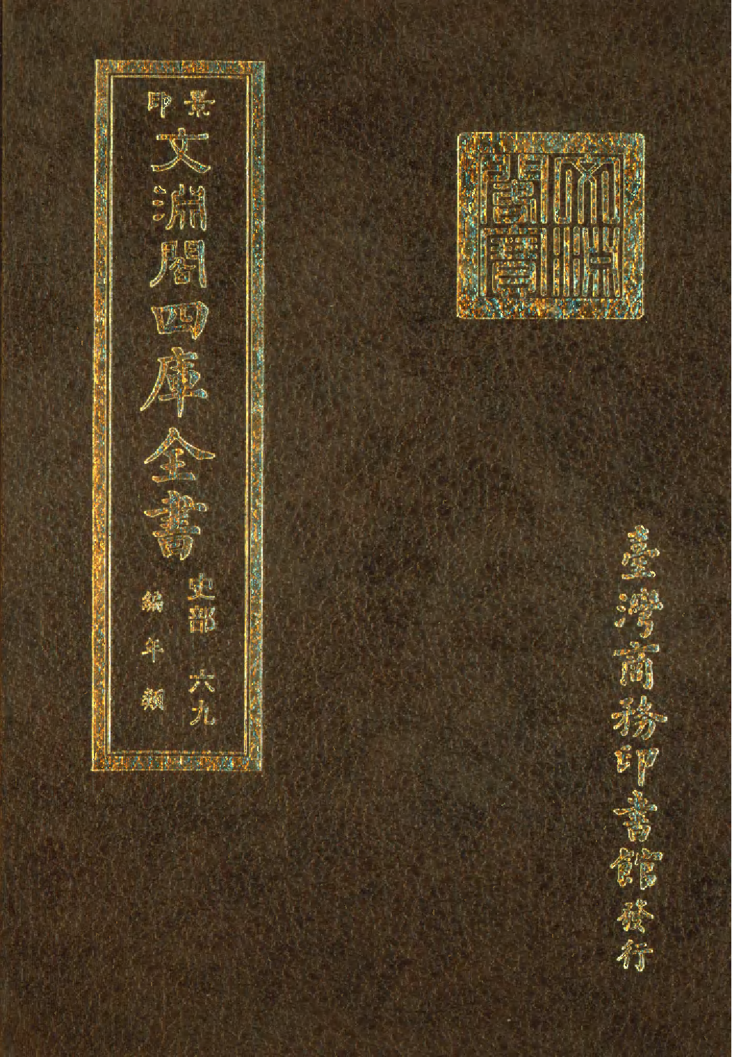 文渊阁四库全书 第0311册 史部.第069册.pdf 第1页