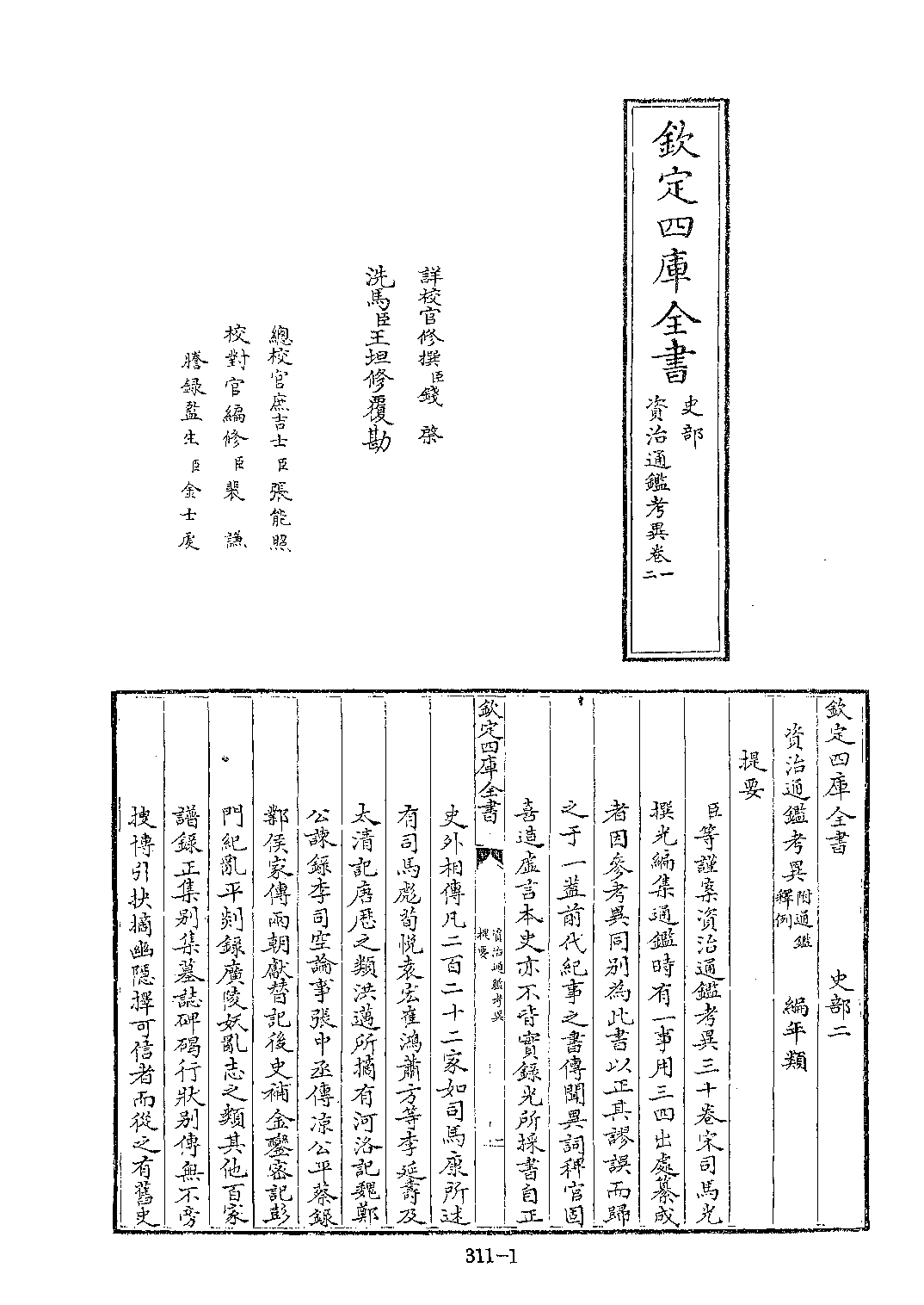 文渊阁四库全书 第0311册 史部.第069册.pdf 第6页