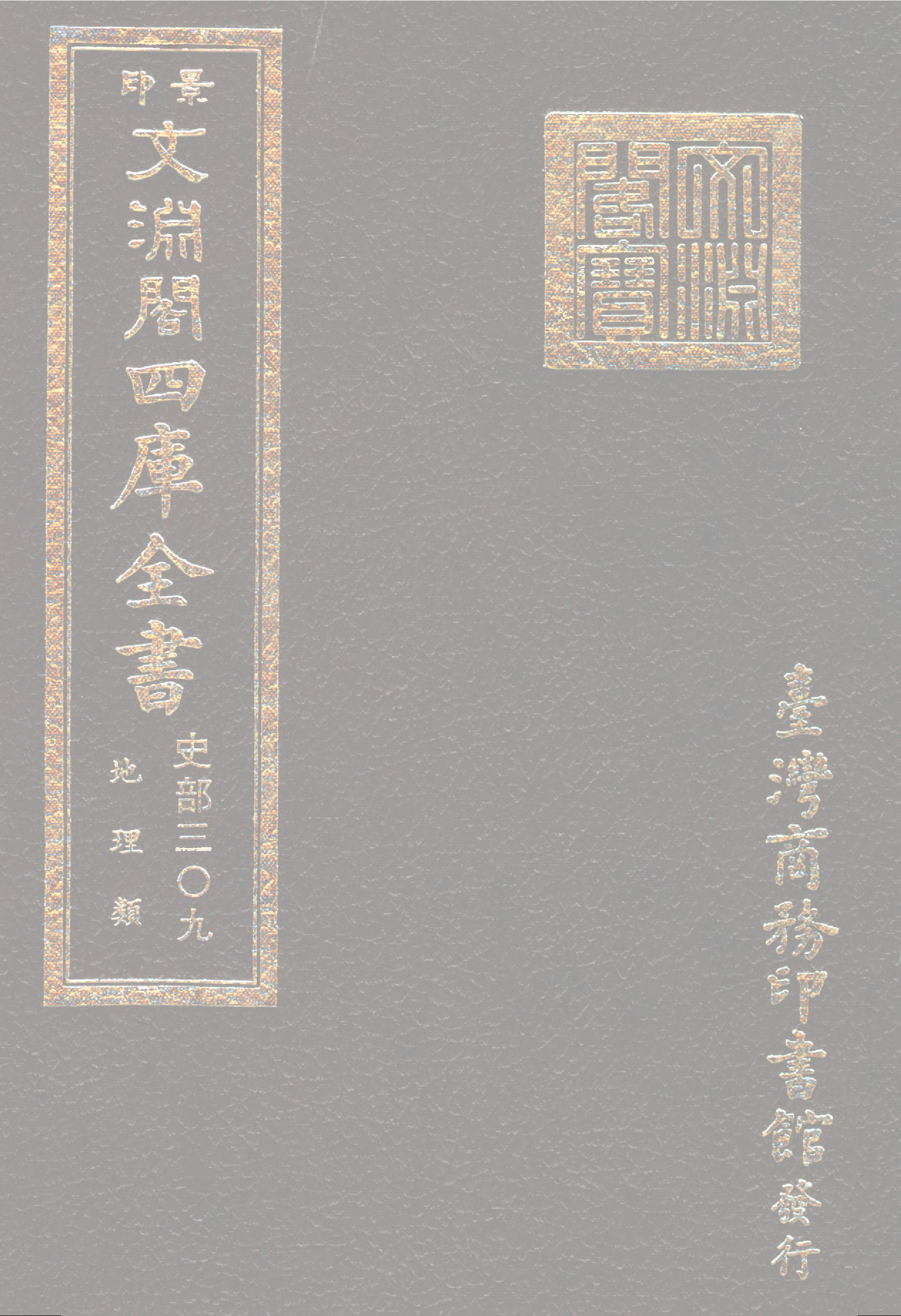文渊阁四库全书 第0551册 史部.第309册.pdf 第1页