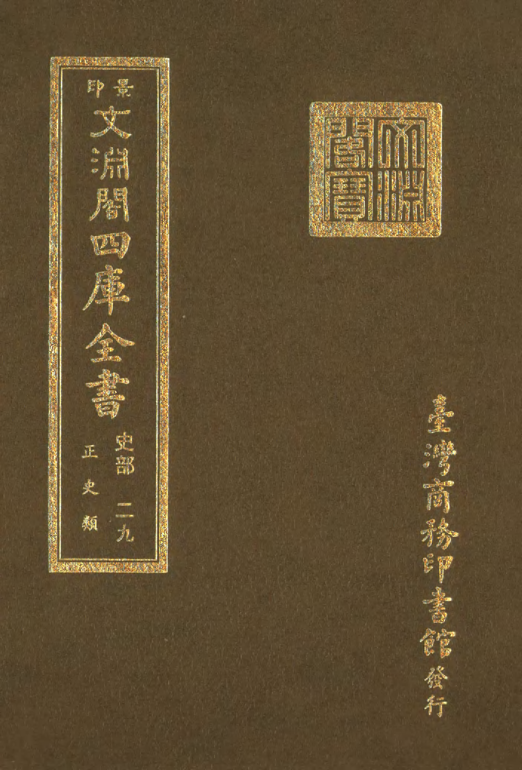 文渊阁四库全书 第0271册 史部.第029册.pdf 第1页