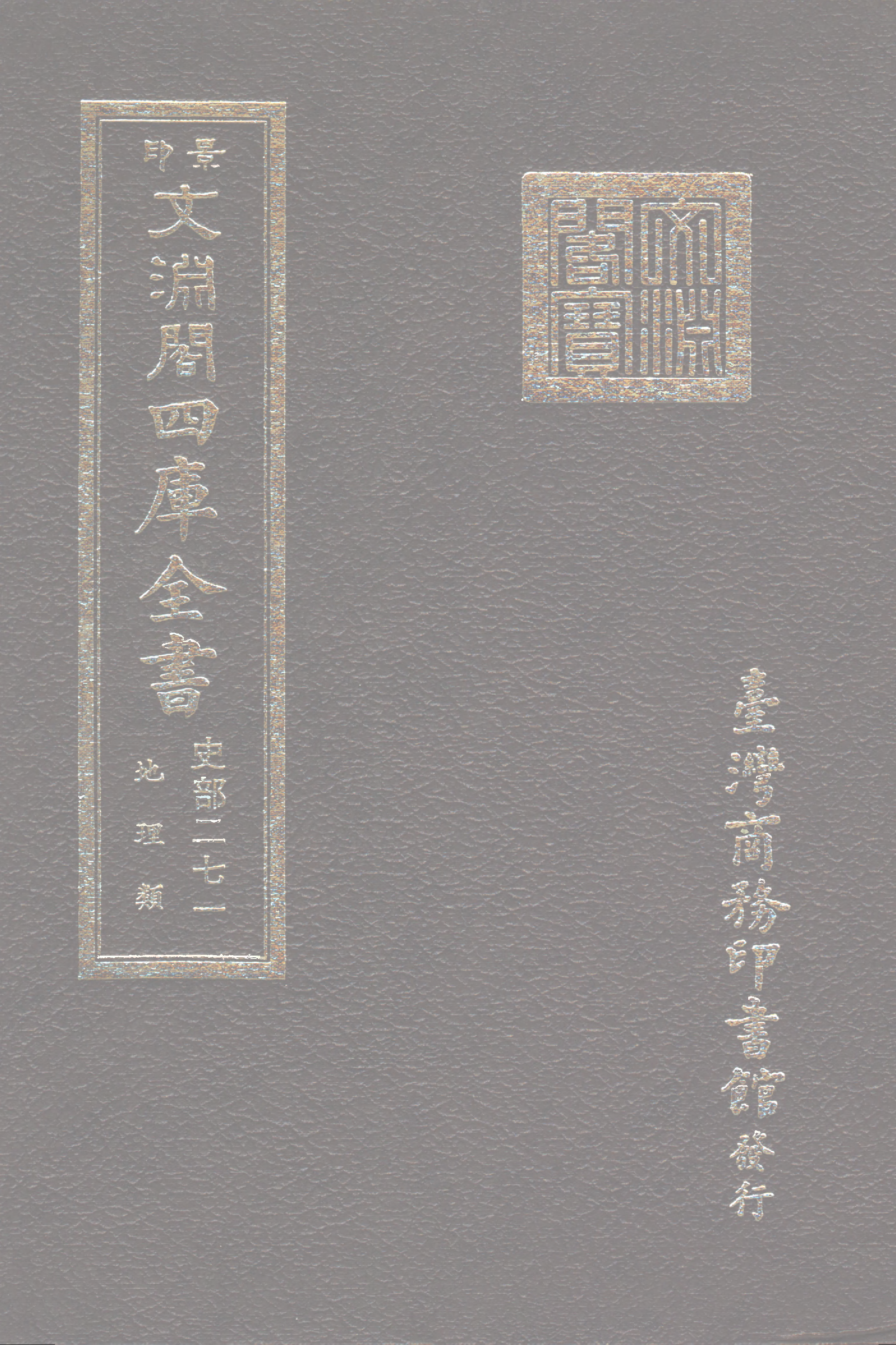 文渊阁四库全书 第0513册 史部.第271册.pdf 第1页