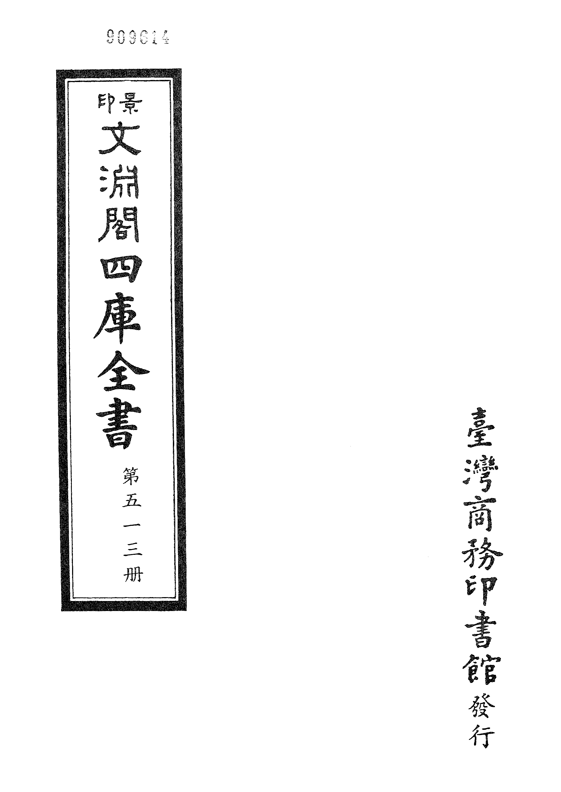 文渊阁四库全书 第0513册 史部.第271册.pdf 第4页