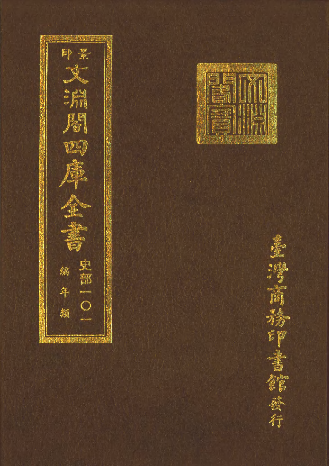 文渊阁四库全书 第0343册 史部.第101册.pdf 第1页
