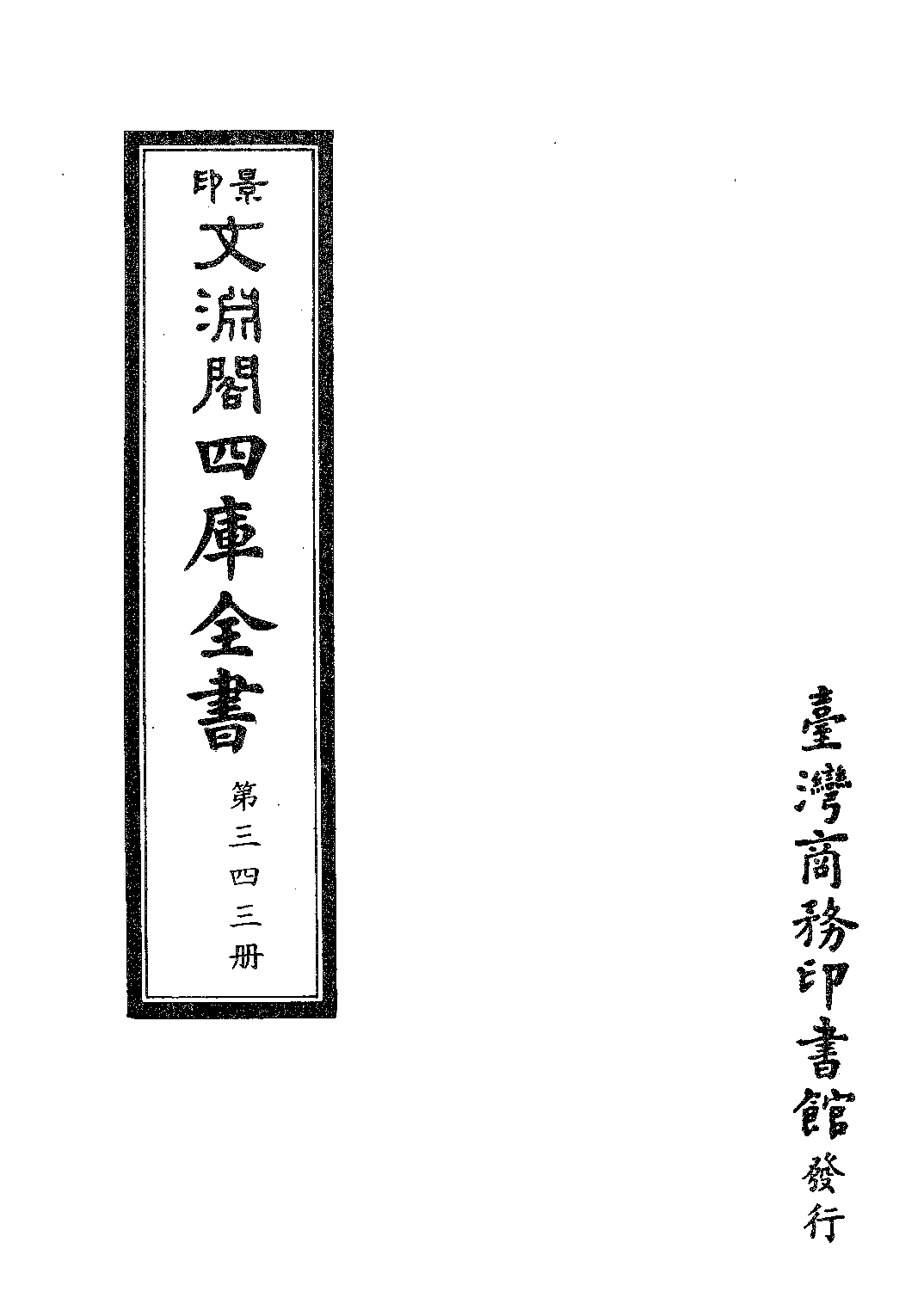 文渊阁四库全书 第0343册 史部.第101册.pdf 第4页