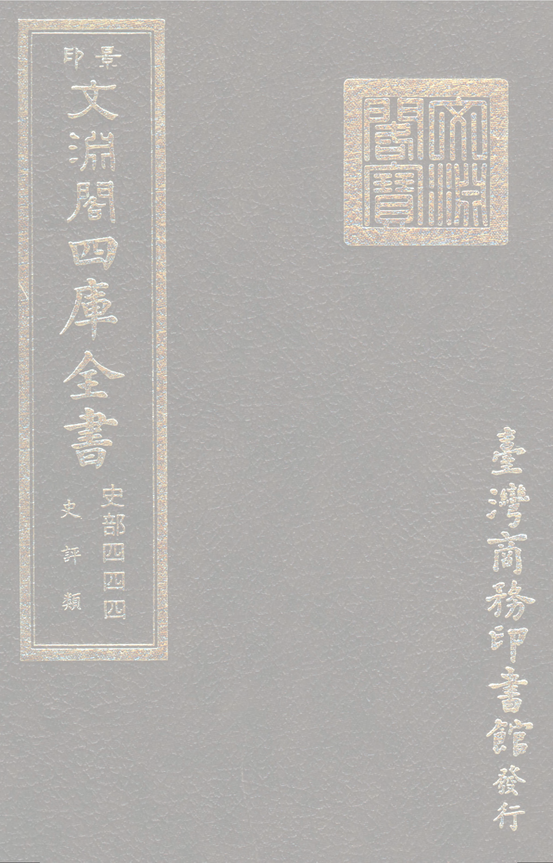 文渊阁四库全书 第0686册 史部.第444册.pdf 第1页