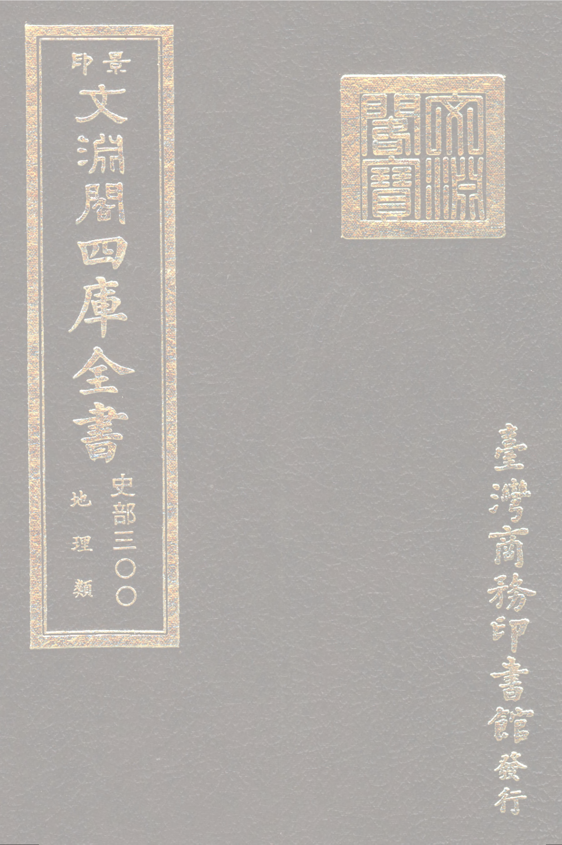 文渊阁四库全书 第0542册 史部.第300册.pdf 第1页