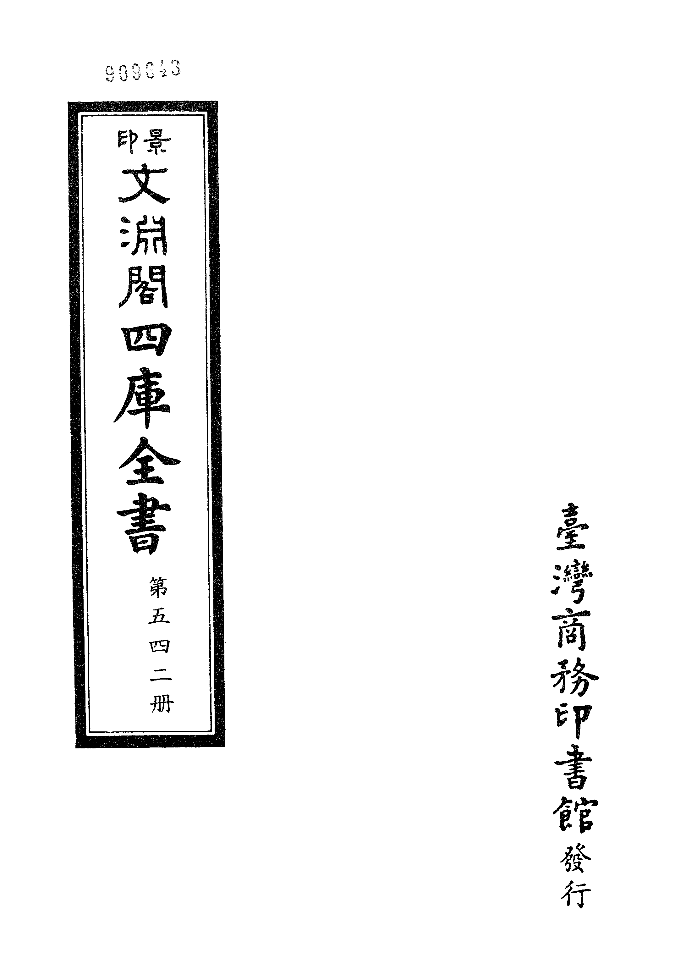 文渊阁四库全书 第0542册 史部.第300册.pdf 第4页