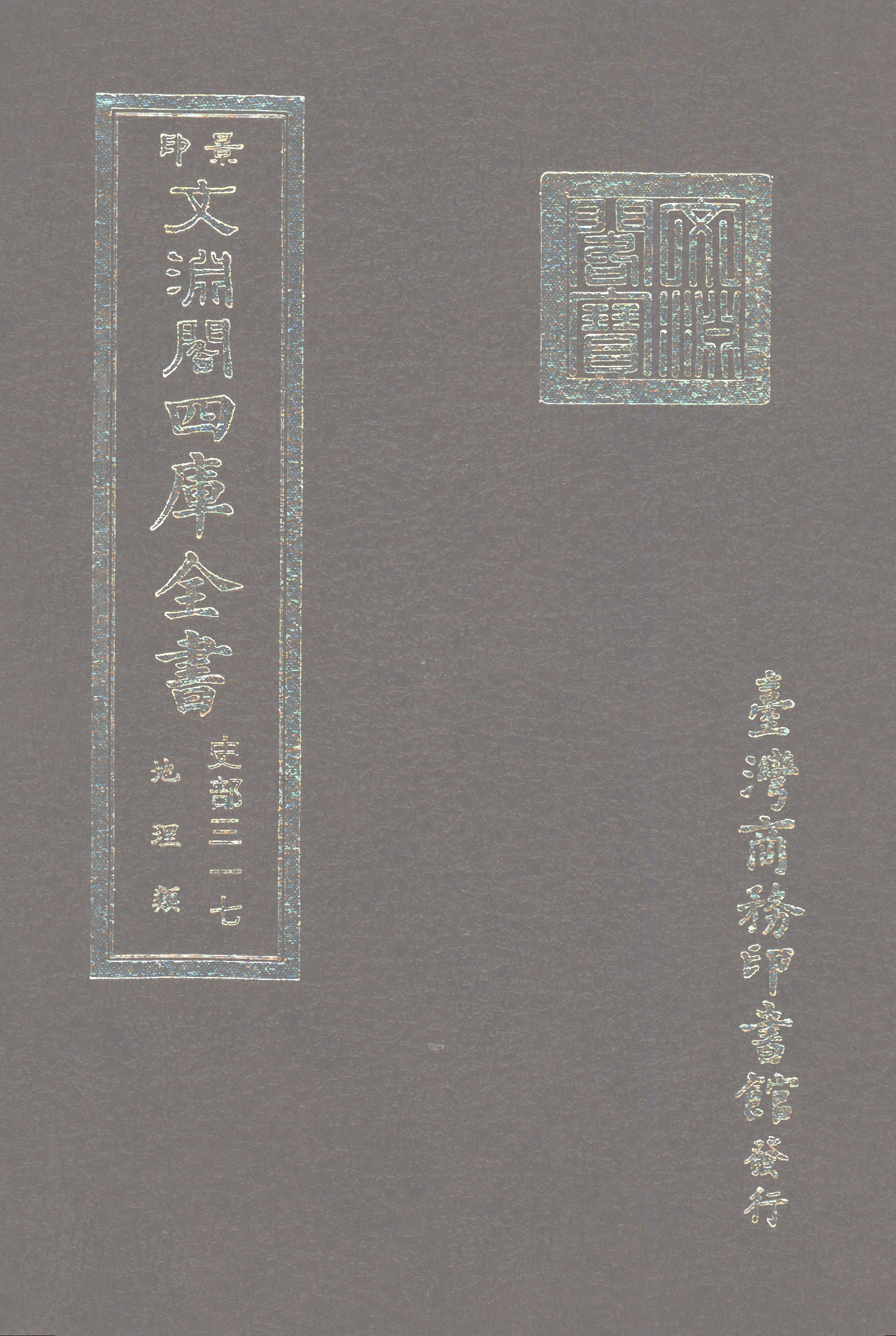 文渊阁四库全书 第0559册 史部.第317册.pdf 第1页
