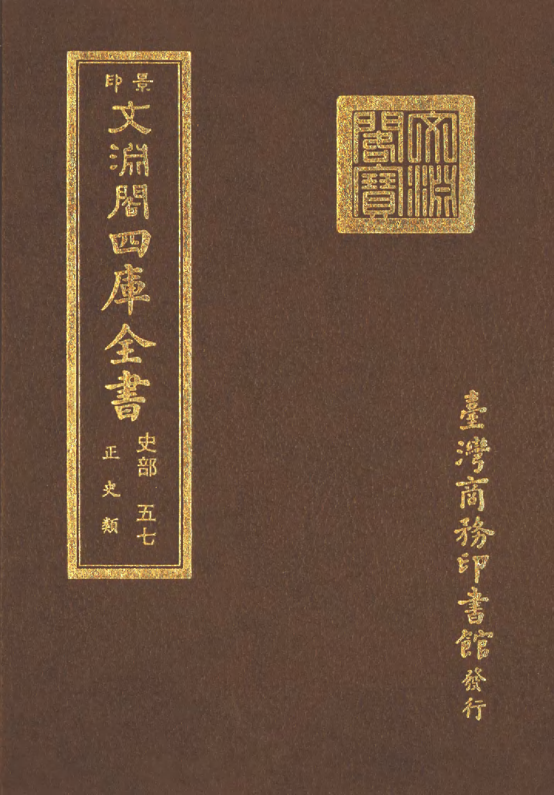 文渊阁四库全书 第0299册 史部.第057册.pdf 第1页