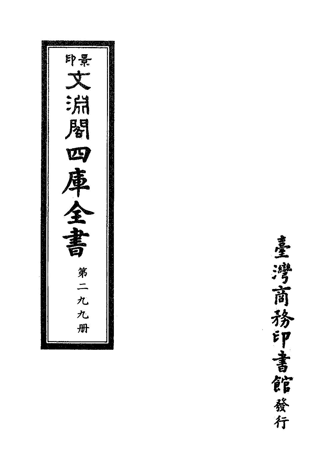 文渊阁四库全书 第0299册 史部.第057册.pdf 第4页