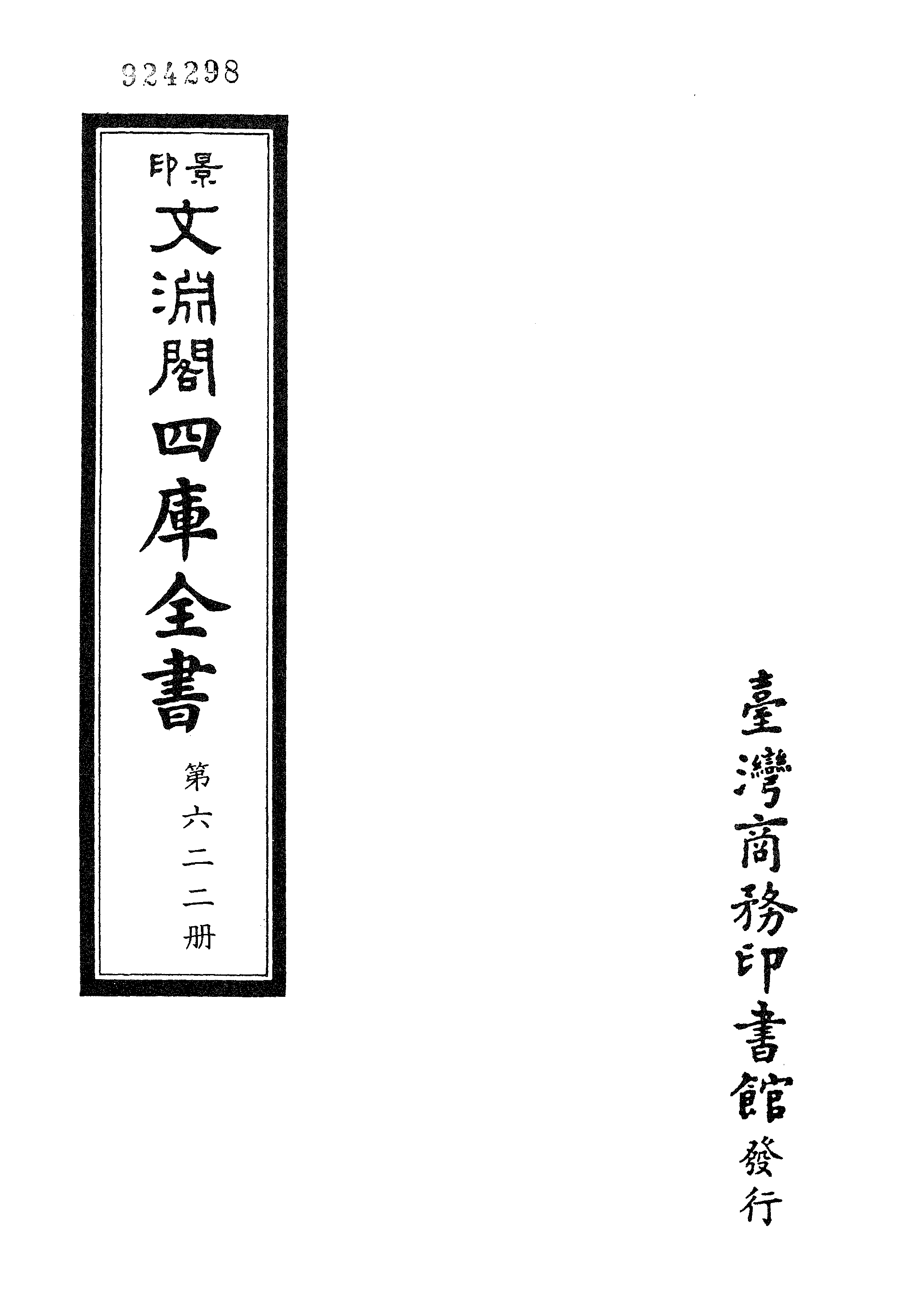 文渊阁四库全书 第0622册 史部.第380册.pdf 第4页