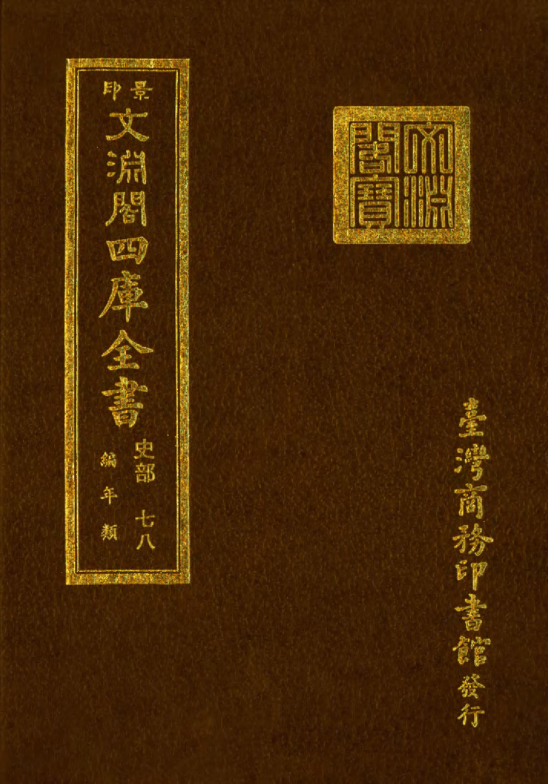 文渊阁四库全书 第0320册 史部.第078册.pdf 第1页