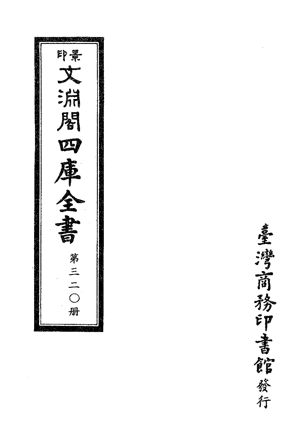 文渊阁四库全书 第0320册 史部.第078册.pdf 第4页