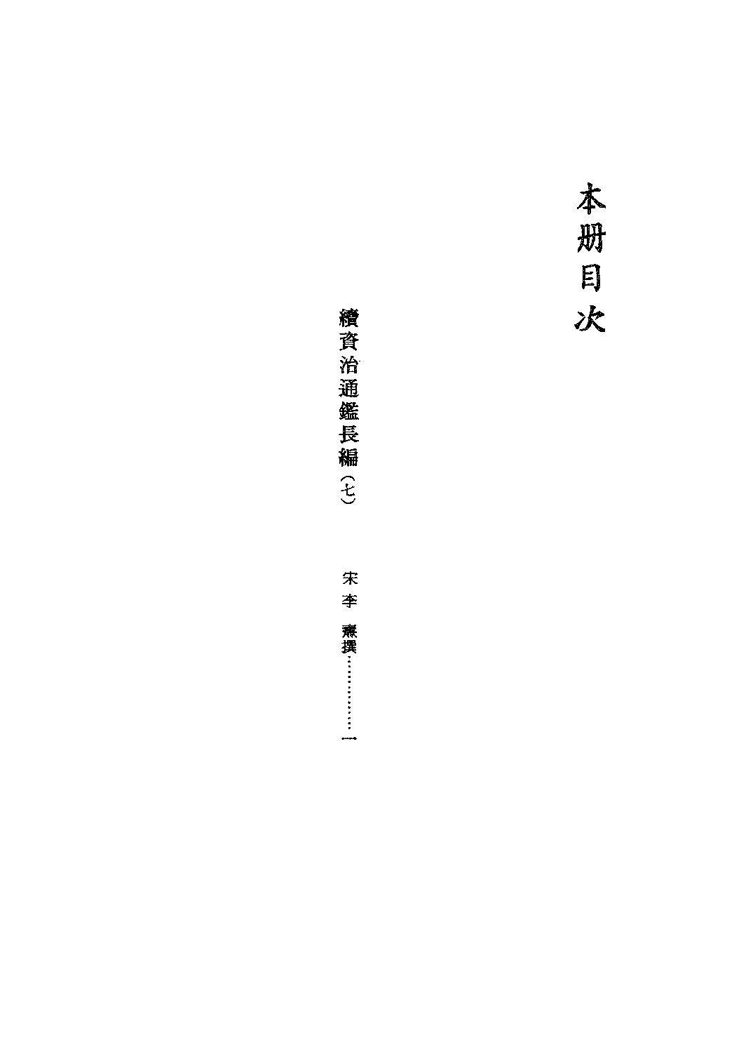 文渊阁四库全书 第0320册 史部.第078册.pdf 第5页