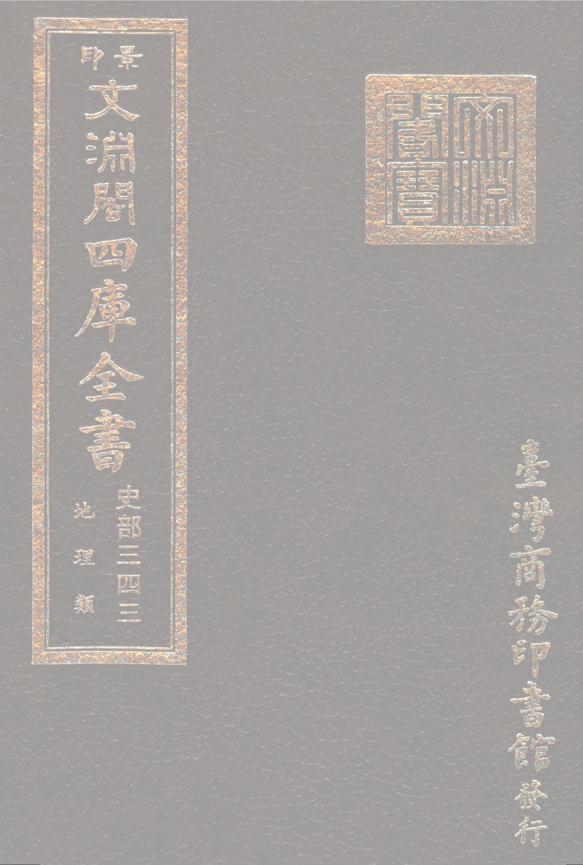 文渊阁四库全书 第0585册 史部.第343册.pdf 第1页
