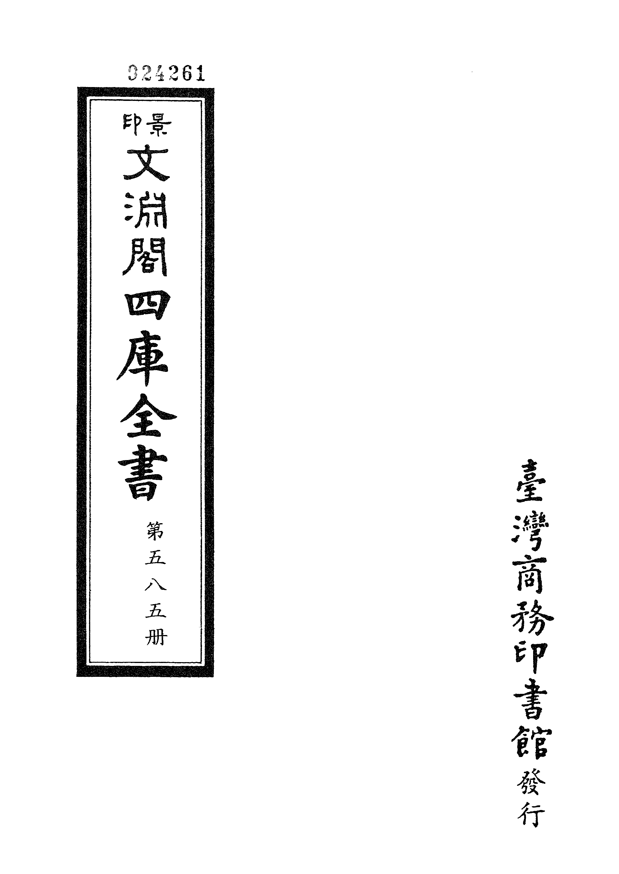 文渊阁四库全书 第0585册 史部.第343册.pdf 第4页