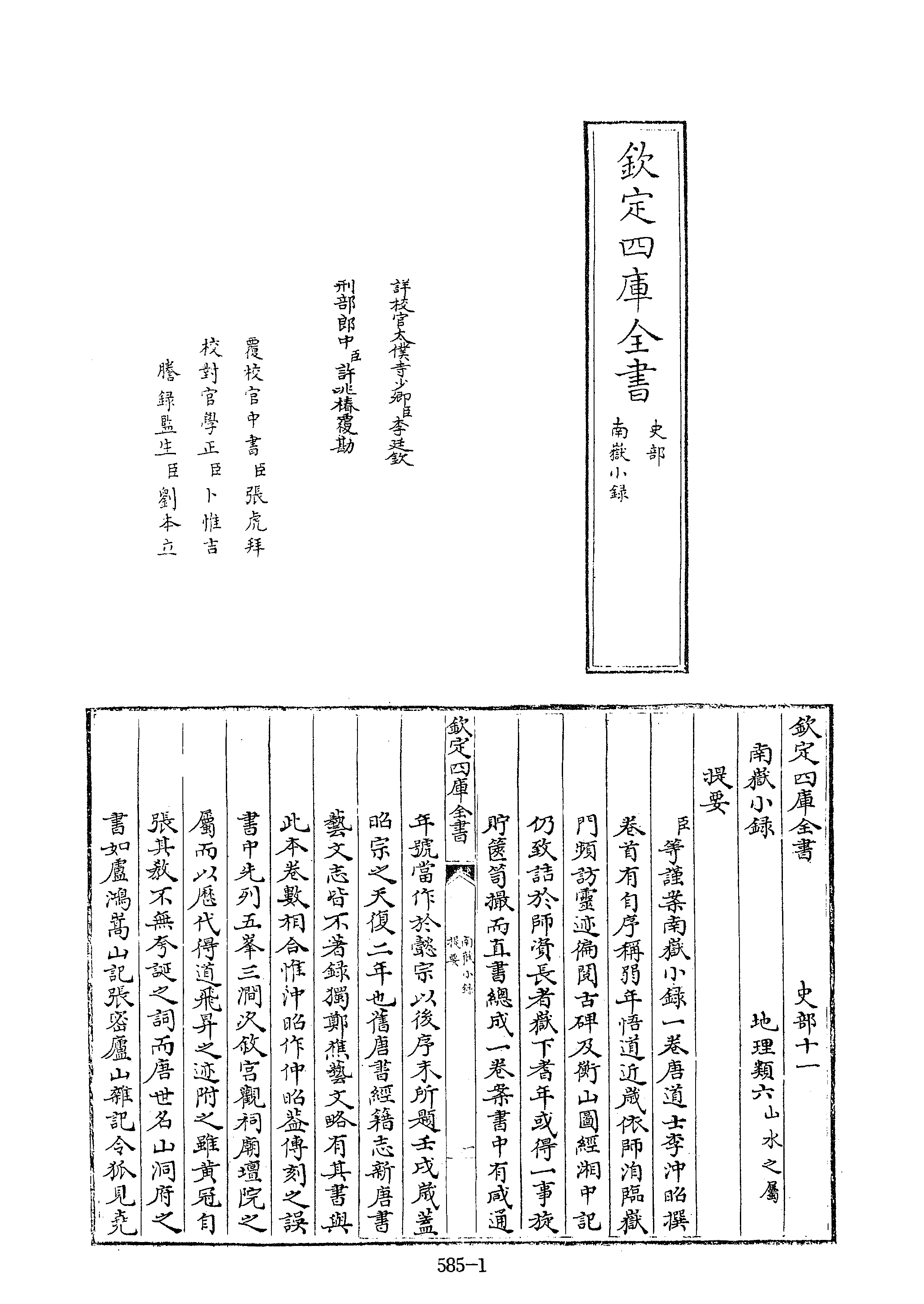文渊阁四库全书 第0585册 史部.第343册.pdf 第6页