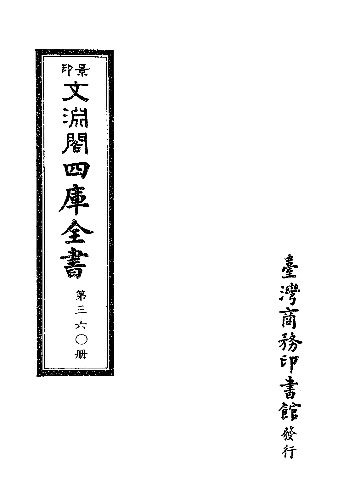 文渊阁四库全书 第0360册 史部.第118册.pdf 第4页