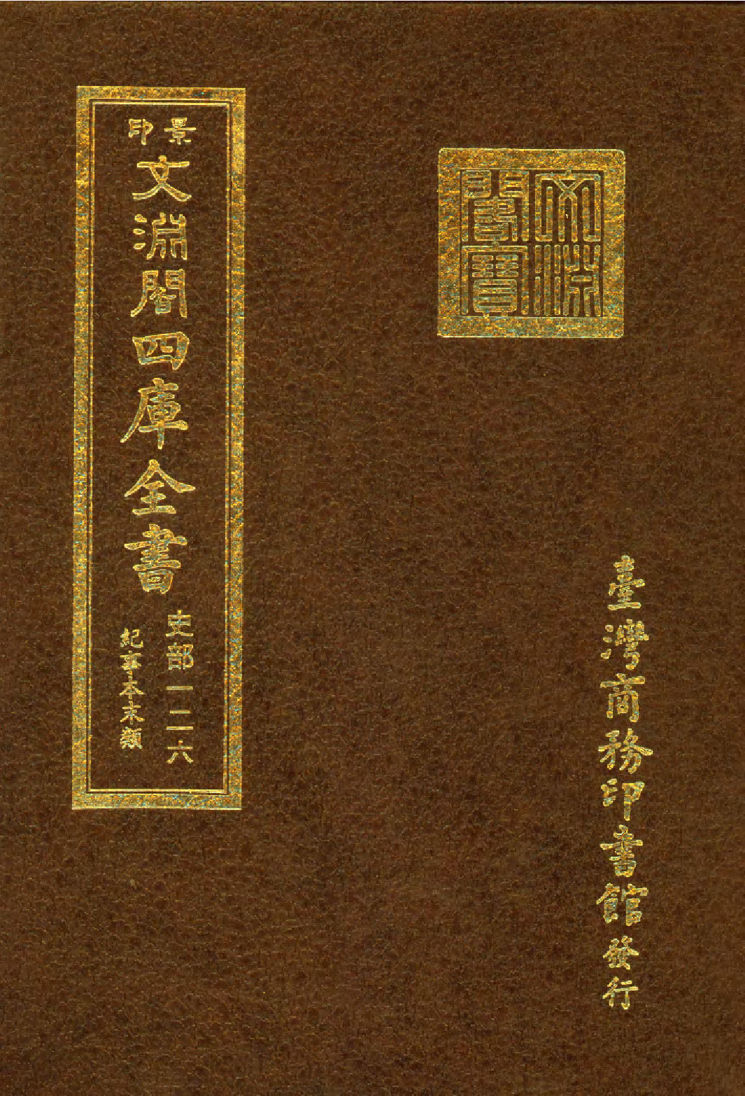 文渊阁四库全书 第0368册 史部.第126册.pdf 第1页