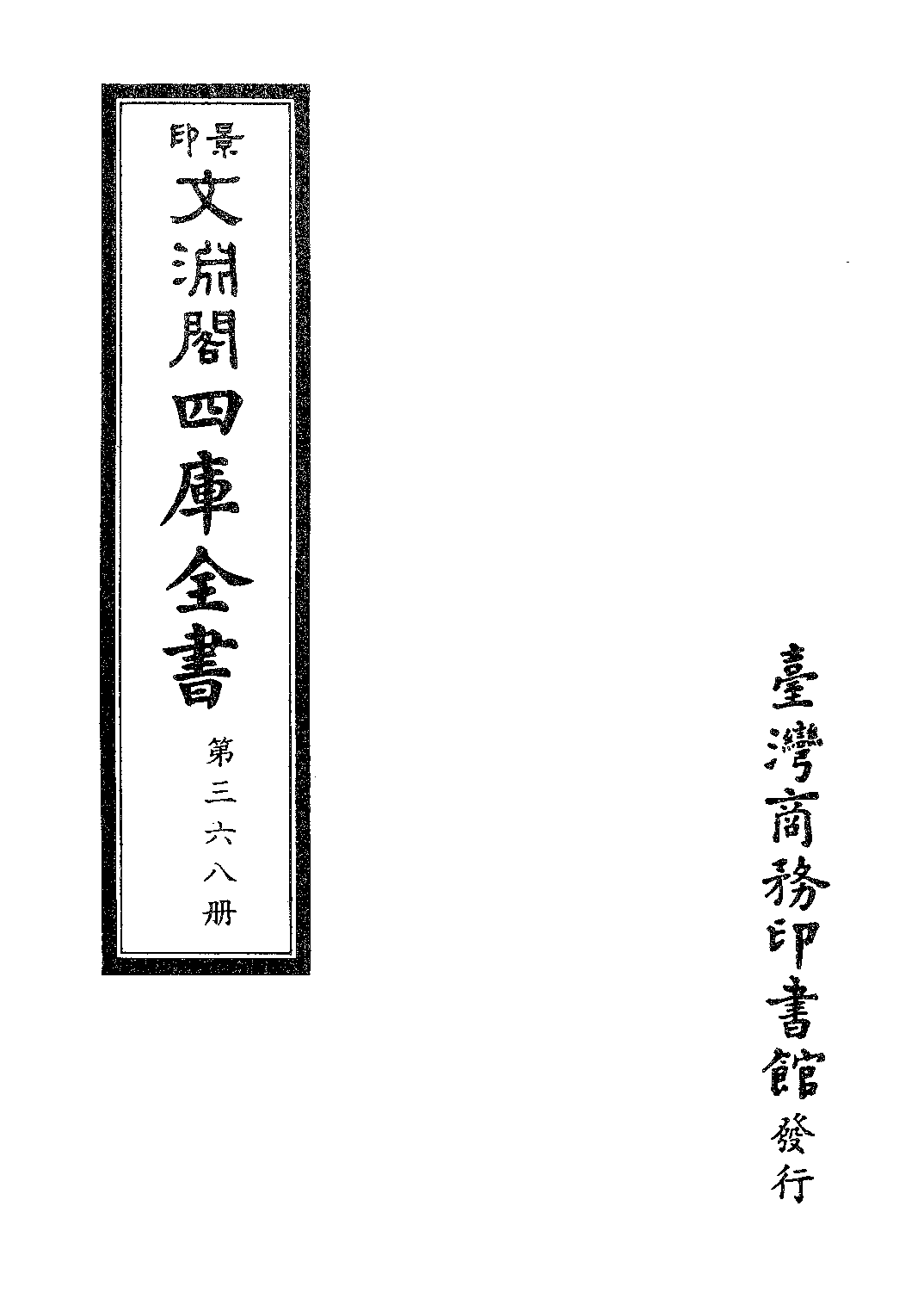 文渊阁四库全书 第0368册 史部.第126册.pdf 第4页