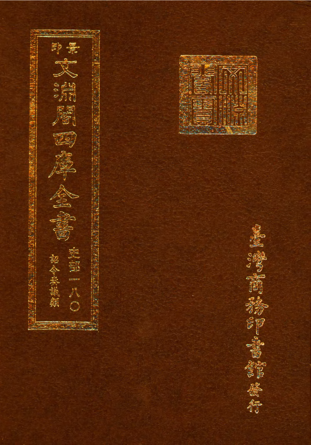 文渊阁四库全书 第0422册 史部.第180册.pdf 第1页