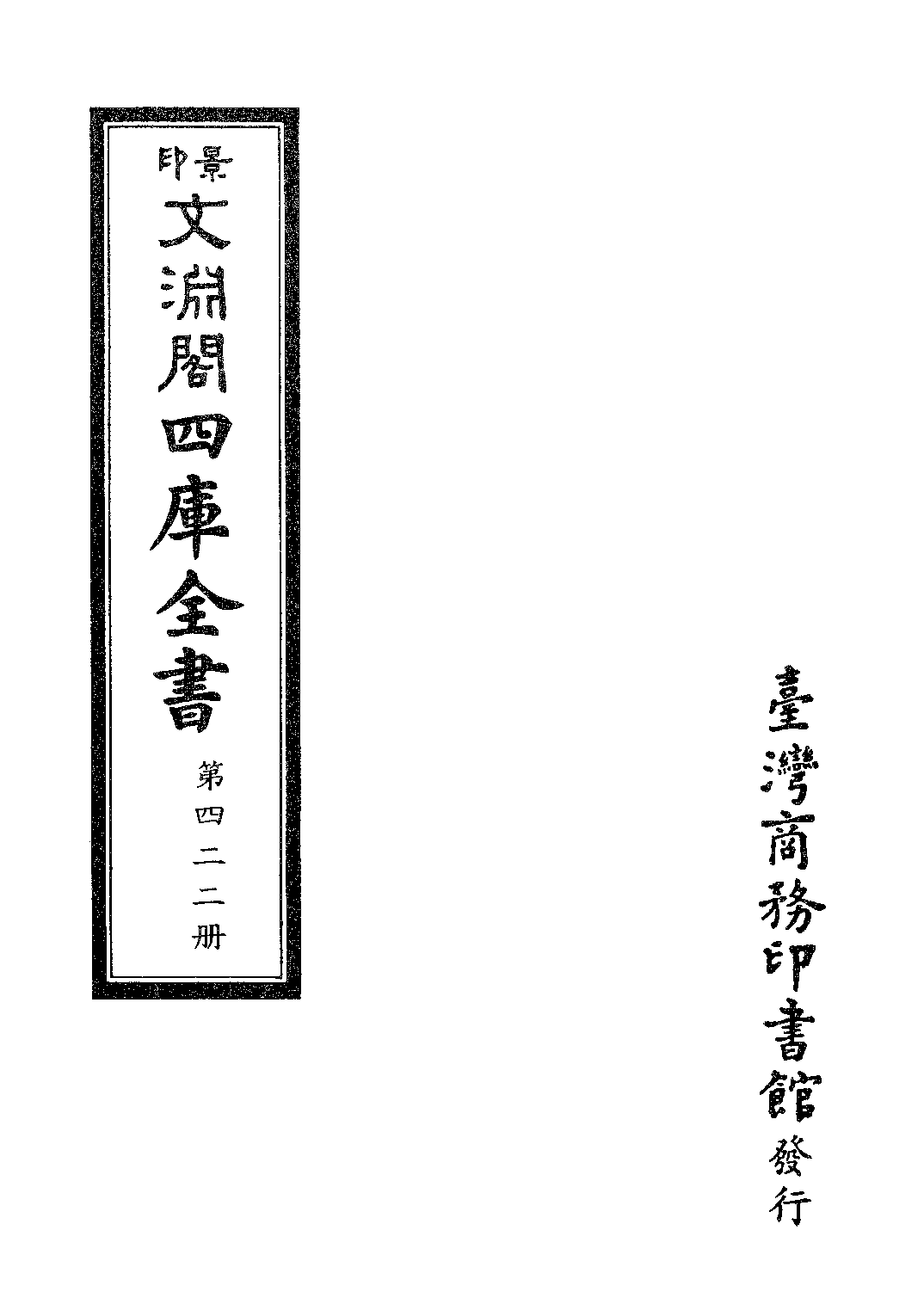 文渊阁四库全书 第0422册 史部.第180册.pdf 第4页