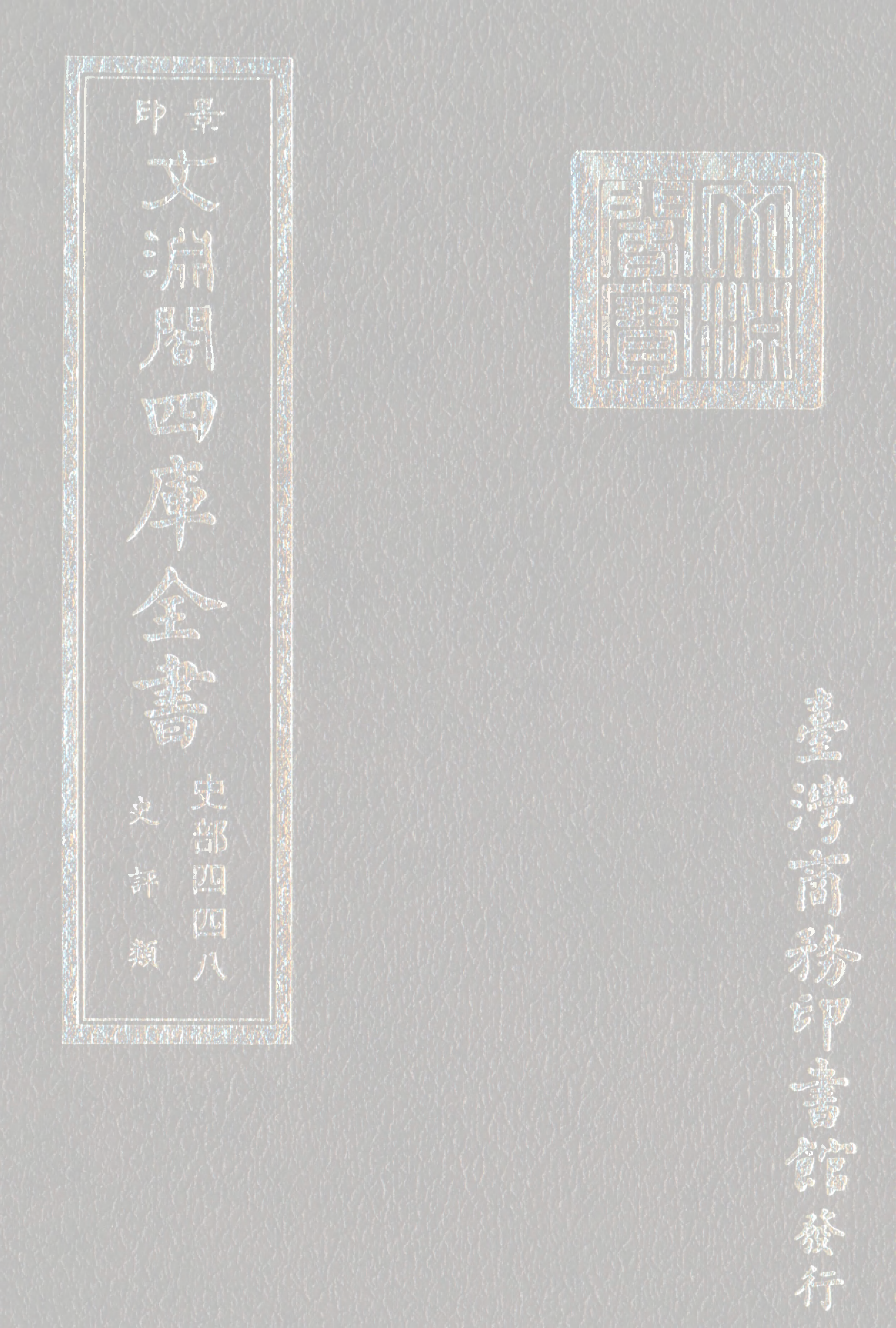 文渊阁四库全书 第0690册 史部.第448册.pdf 第1页