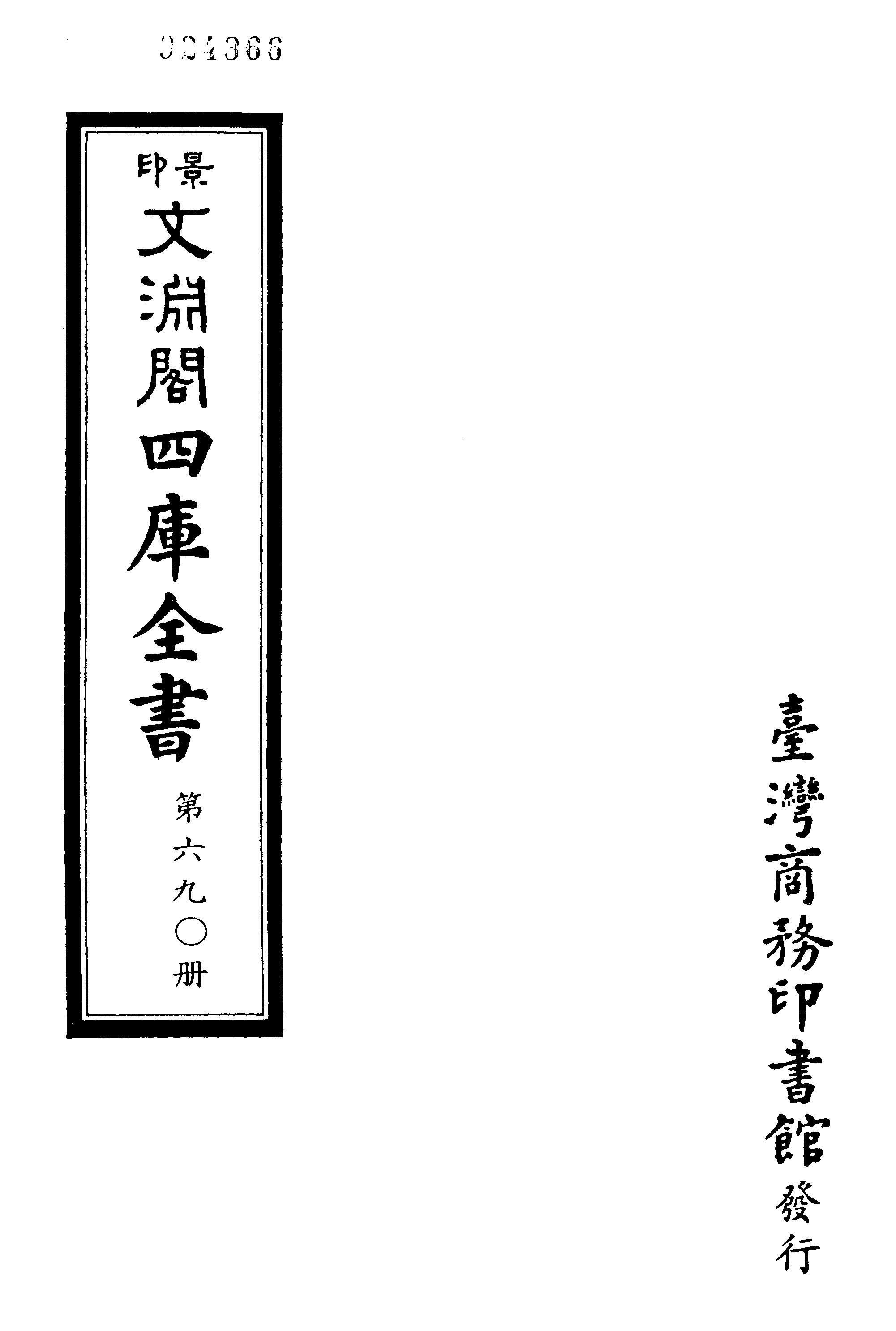 文渊阁四库全书 第0690册 史部.第448册.pdf 第4页