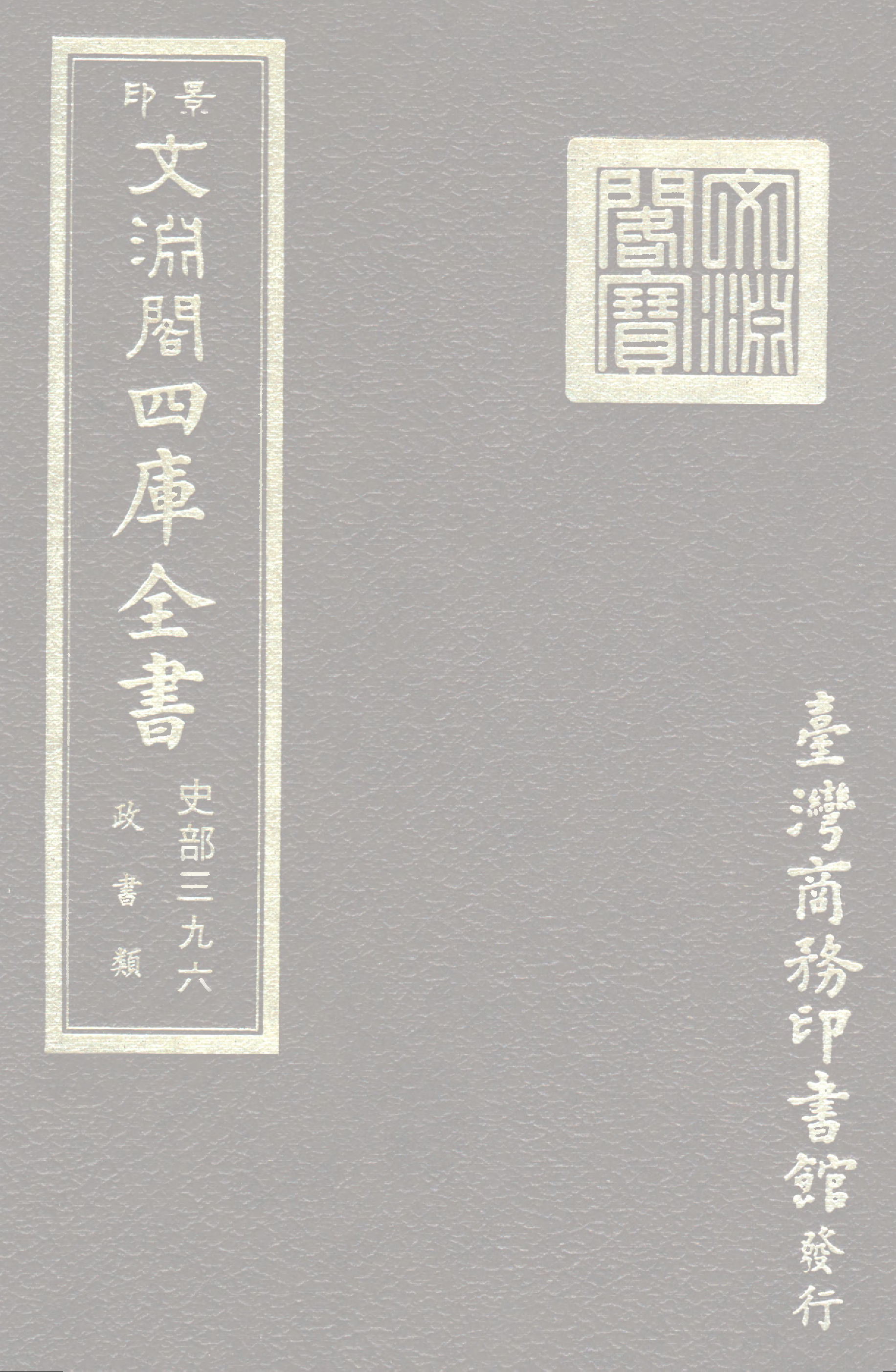 文渊阁四库全书 第0638册 史部.第396册.pdf 第1页