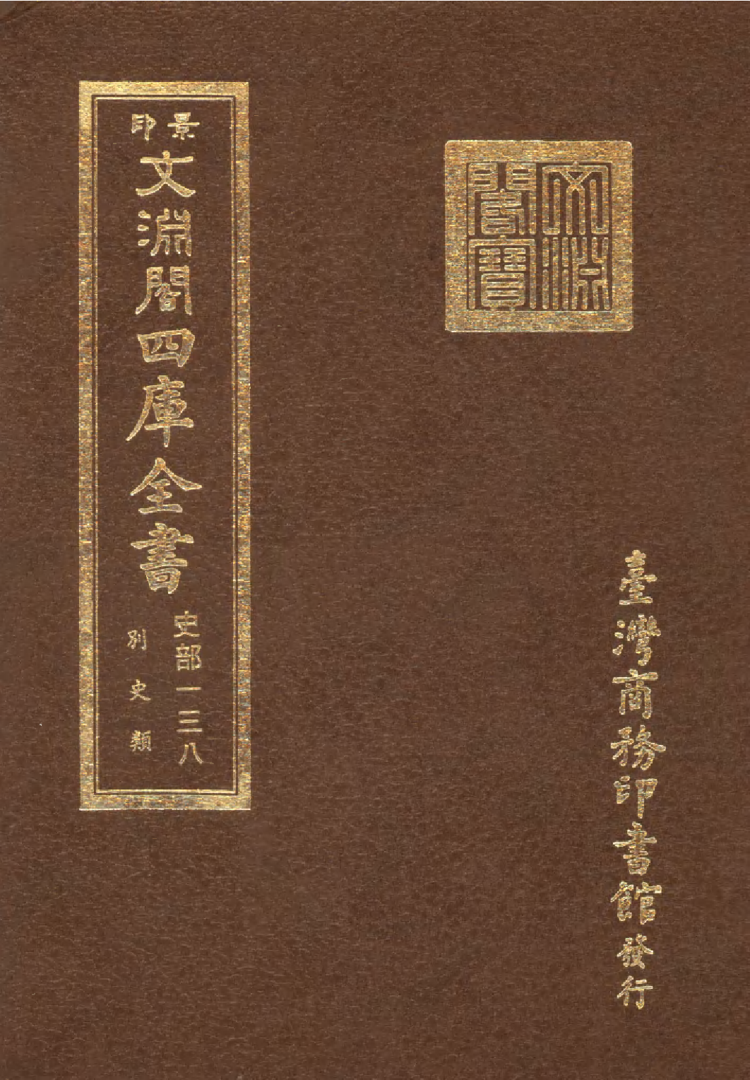 文渊阁四库全书 第0380册 史部.第138册.pdf 第1页