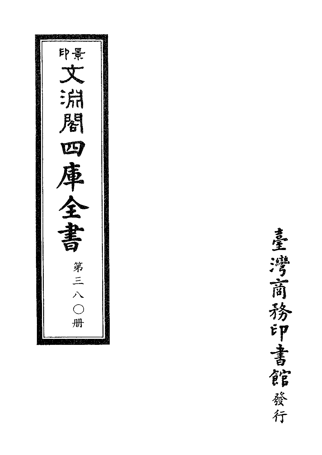 文渊阁四库全书 第0380册 史部.第138册.pdf 第4页