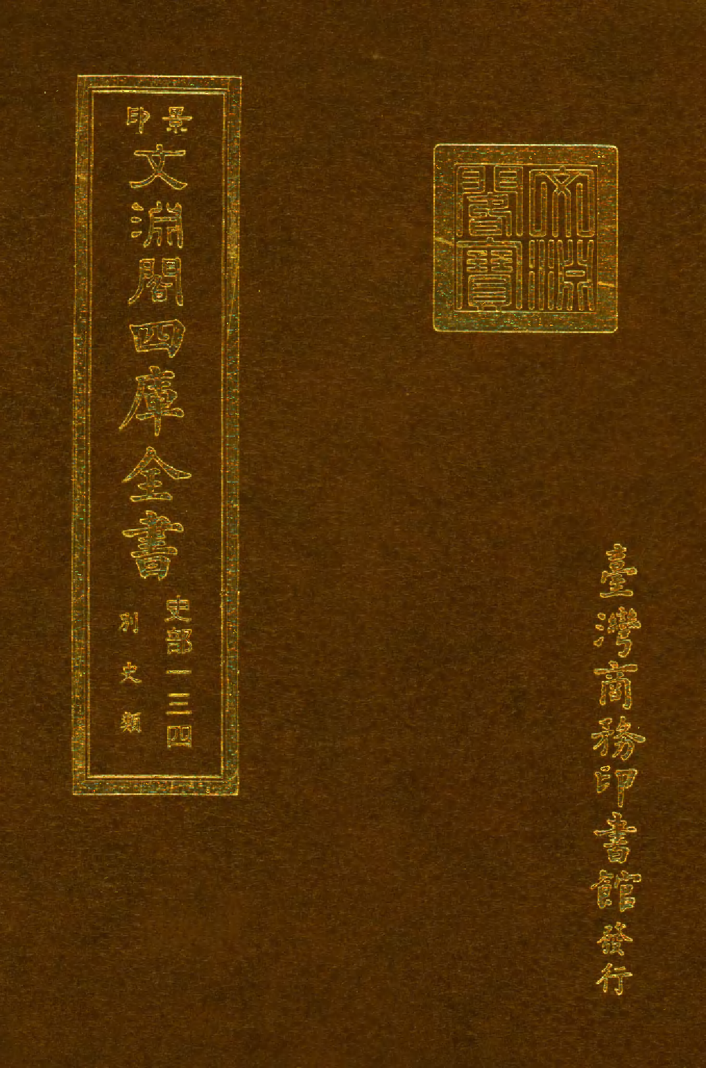 文渊阁四库全书 第0376册 史部.第134册.pdf 第1页