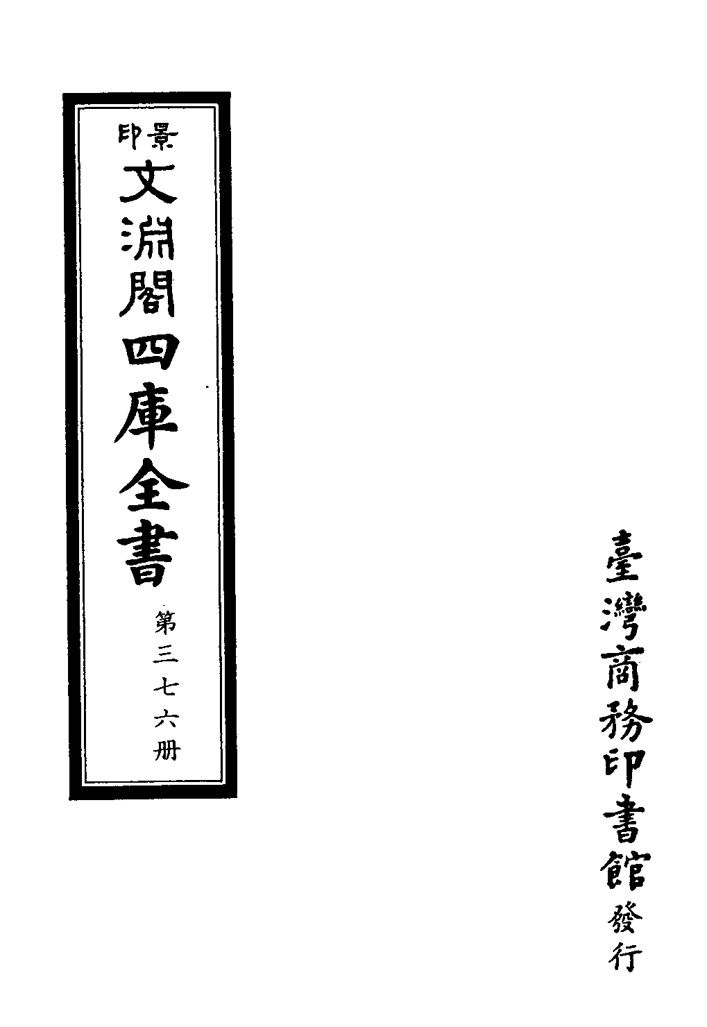 文渊阁四库全书 第0376册 史部.第134册.pdf 第4页