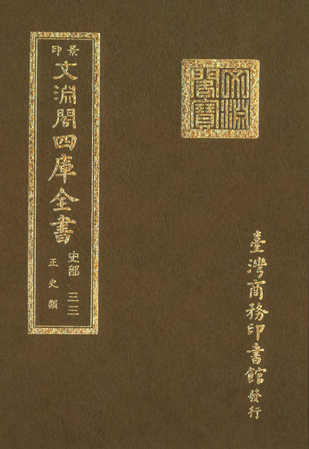 文渊阁四库全书 第0275册 史部.第033册.pdf 第1页