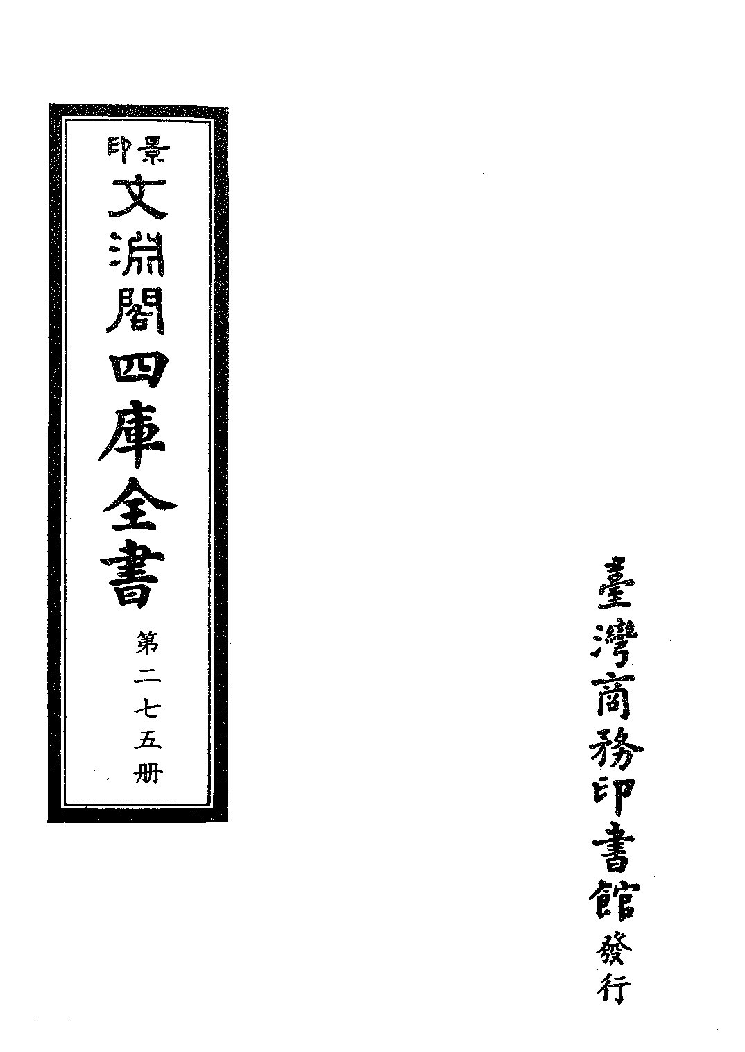 文渊阁四库全书 第0275册 史部.第033册.pdf 第4页