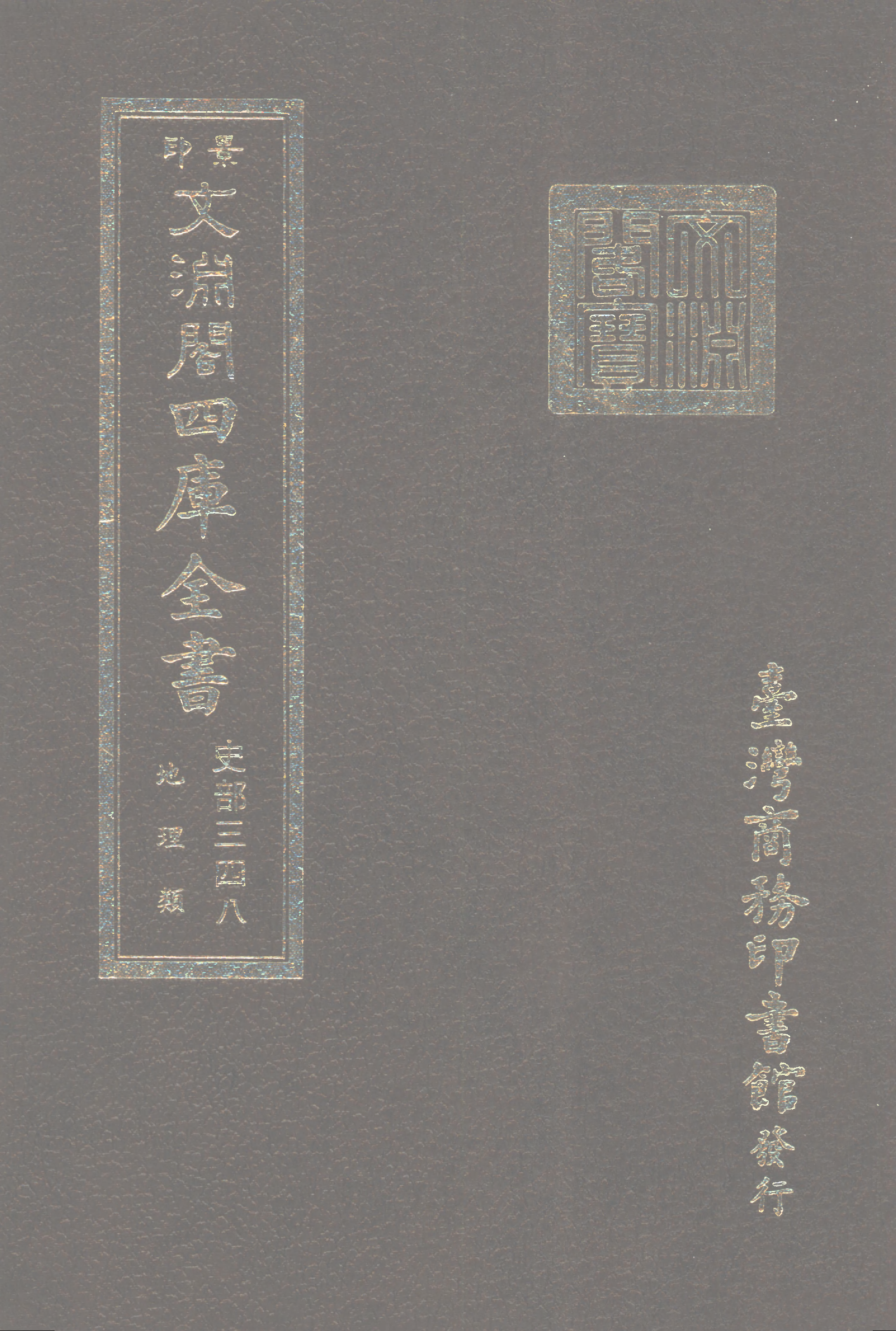 文渊阁四库全书 第0590册 史部.第348册.pdf 第1页
