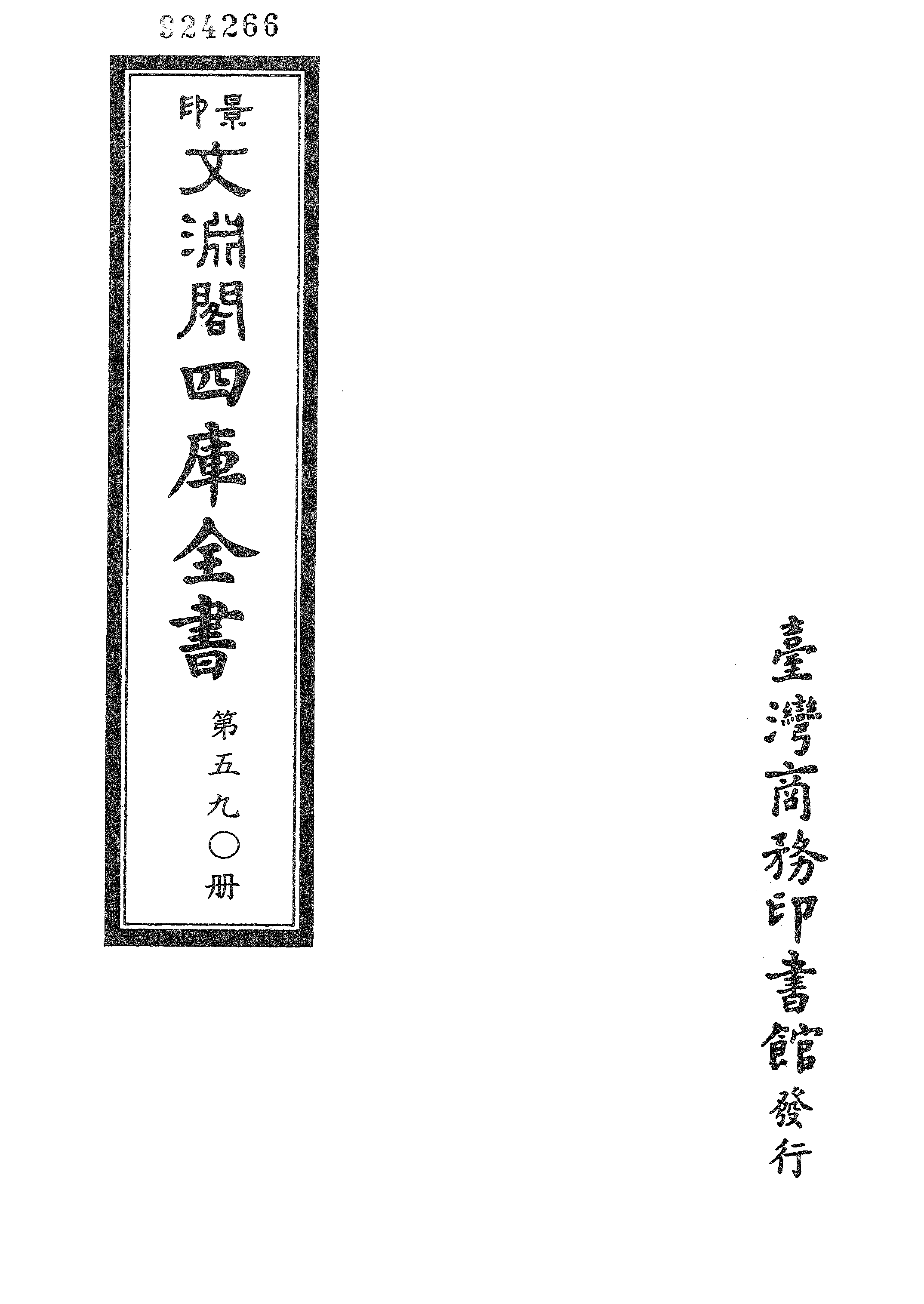 文渊阁四库全书 第0590册 史部.第348册.pdf 第4页