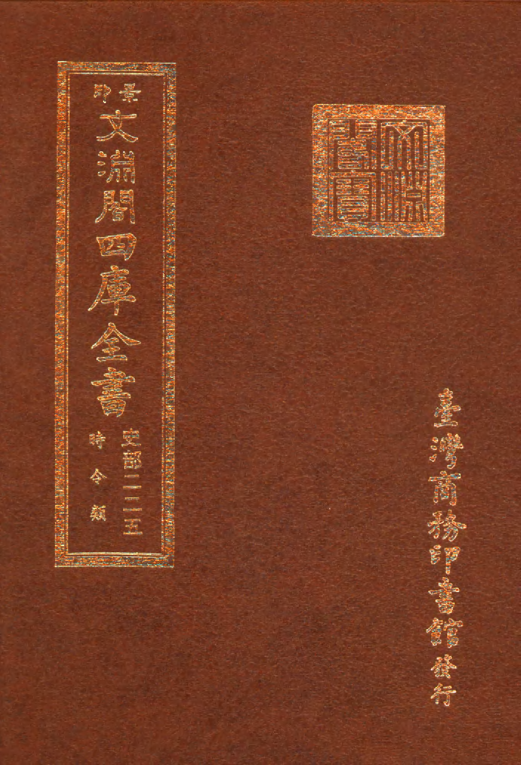 文渊阁四库全书 第0467册 史部.第225册.pdf 第1页