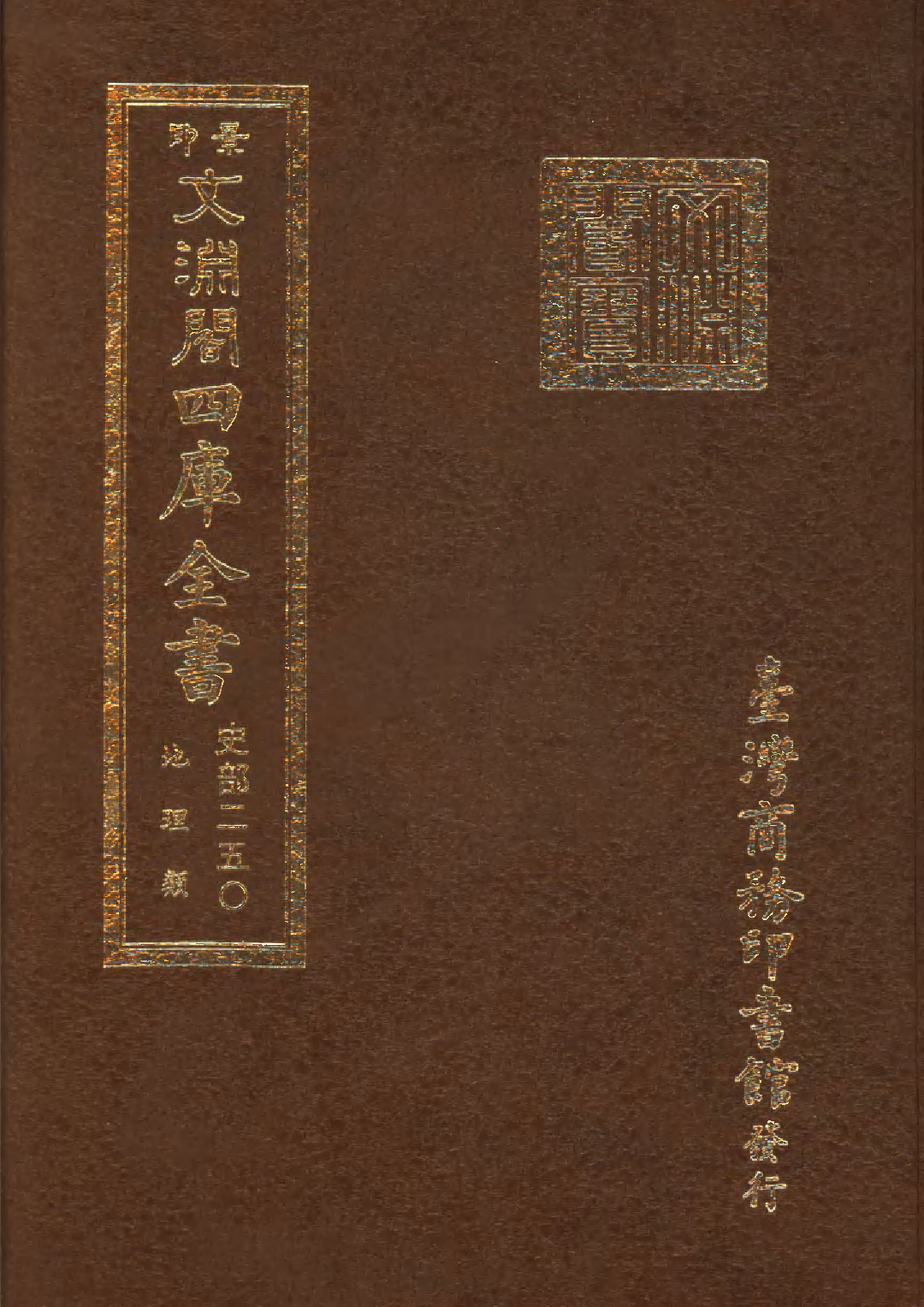 文渊阁四库全书 第0492册 史部.第250册.pdf 第1页
