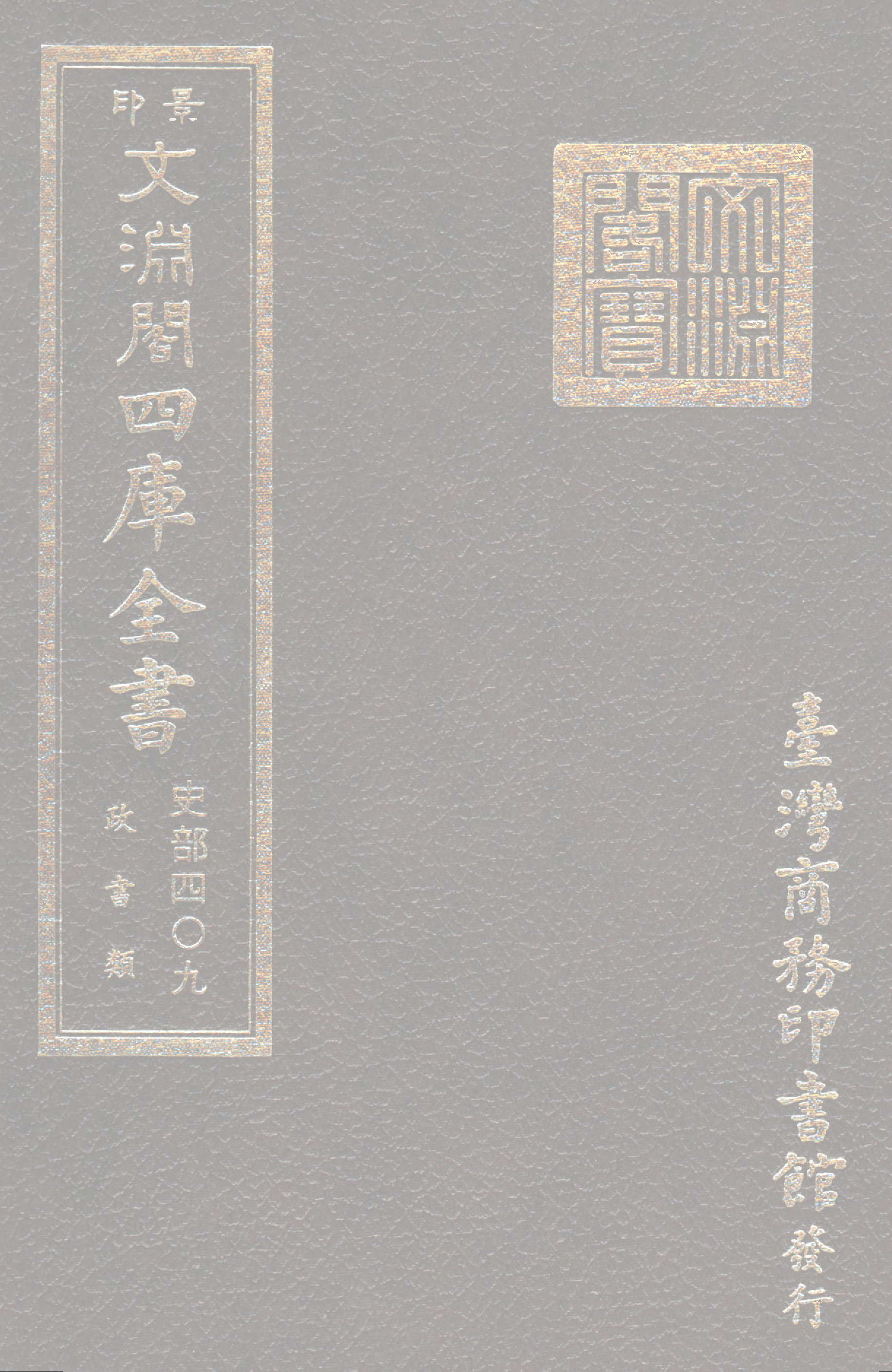 文渊阁四库全书 第0651册 史部.第409册.pdf 第1页