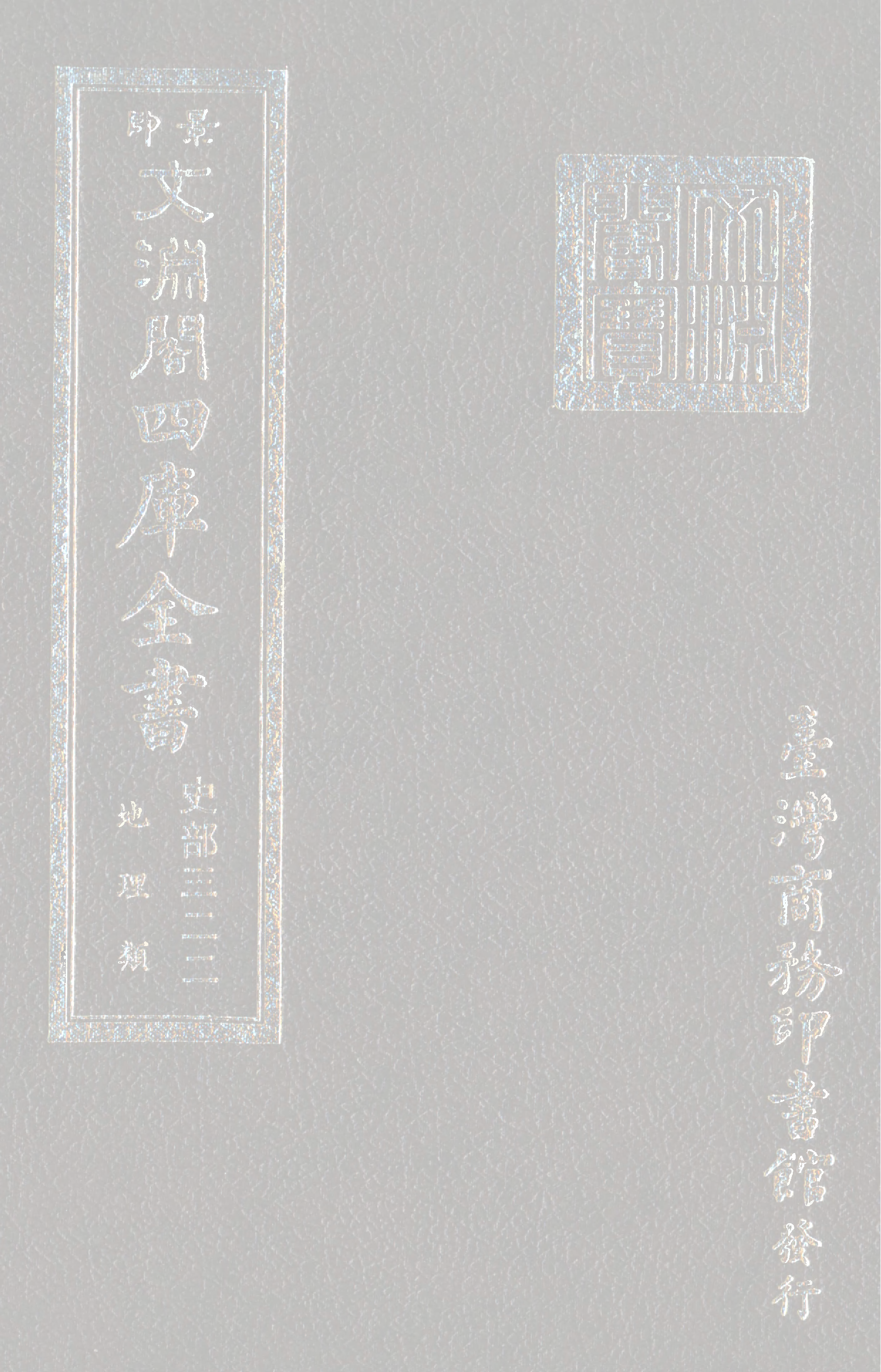 文渊阁四库全书 第0564册 史部.第322册.pdf 第1页