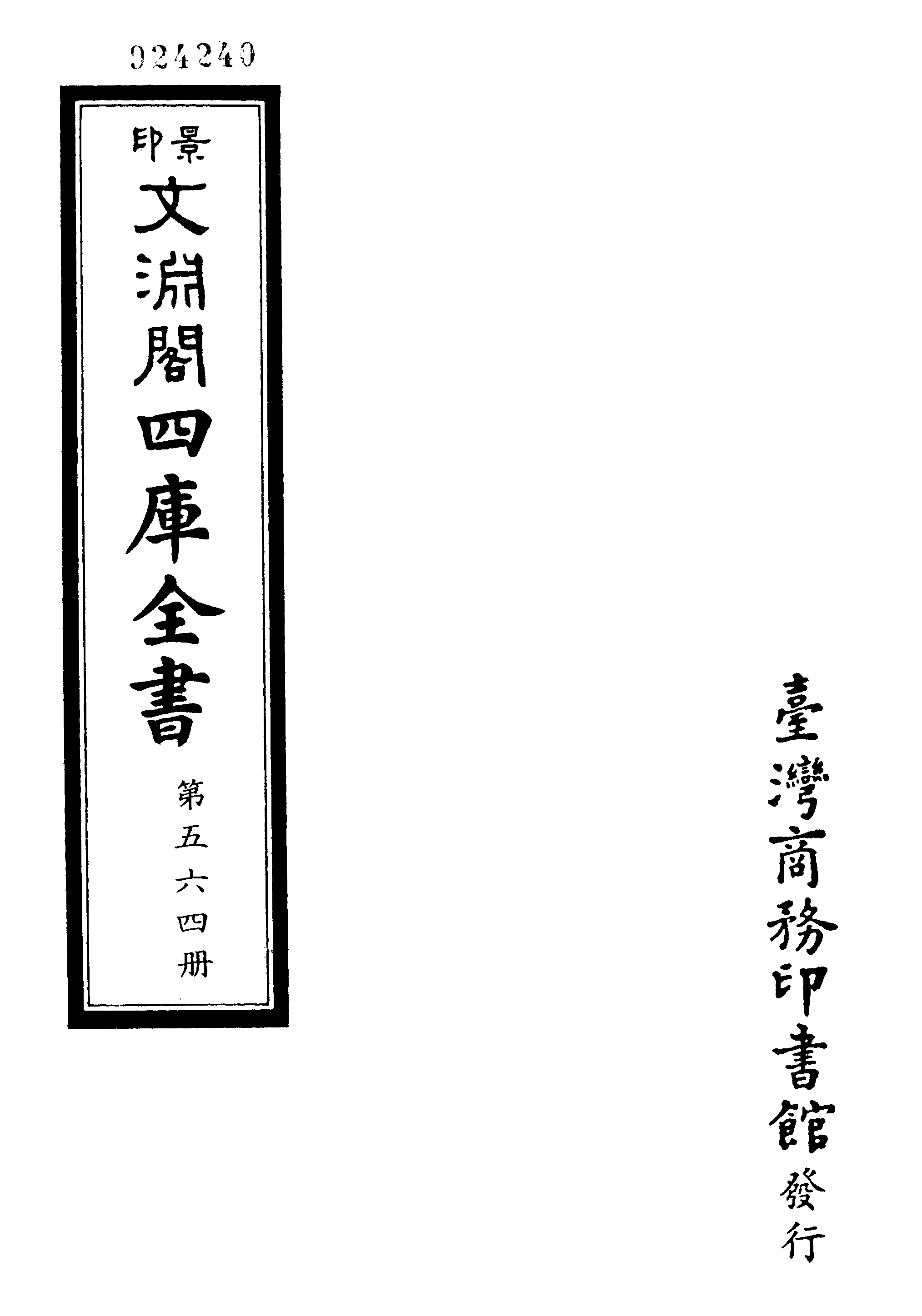 文渊阁四库全书 第0564册 史部.第322册.pdf 第4页