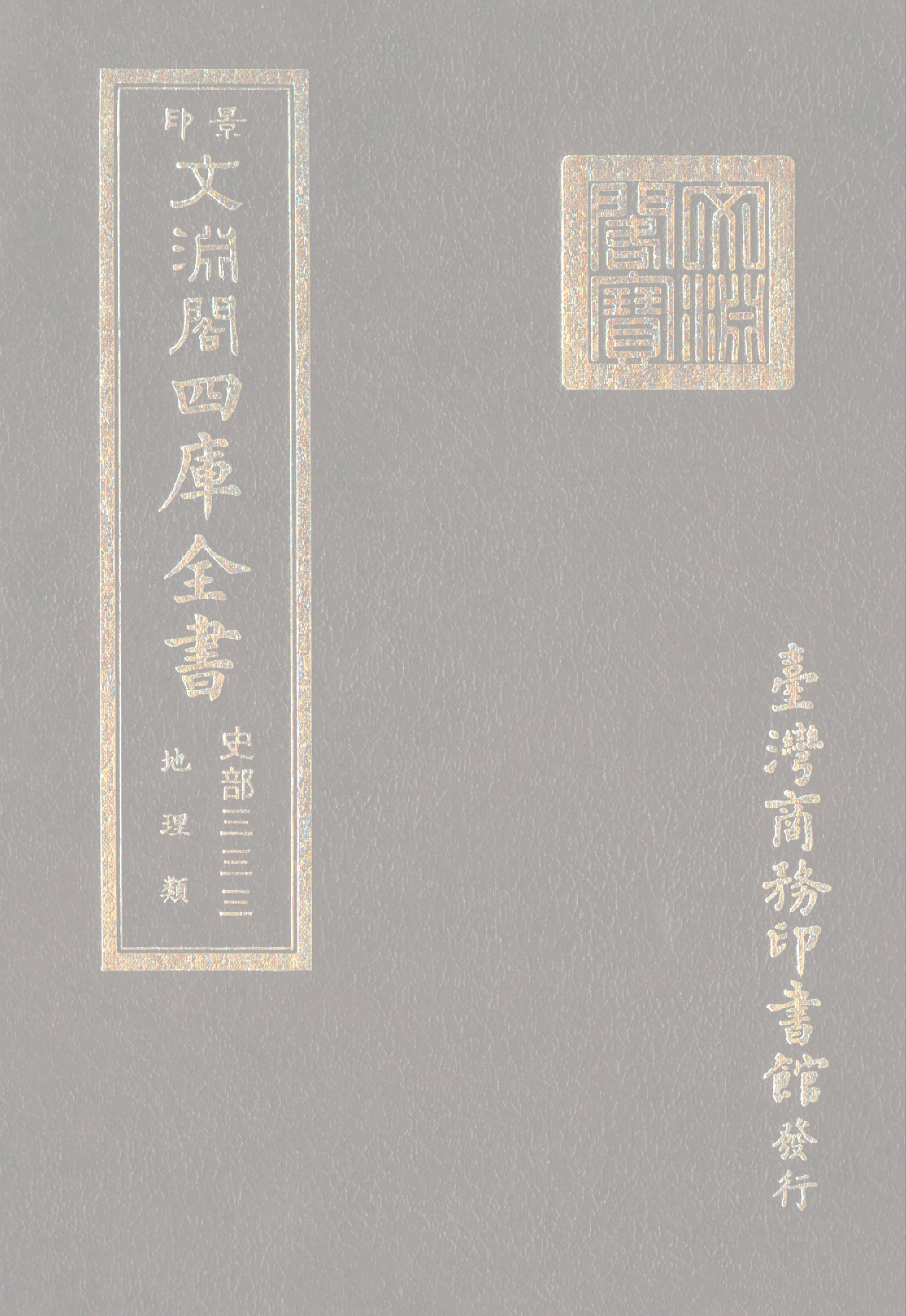 文渊阁四库全书 第0575册 史部.第333册.pdf 第1页