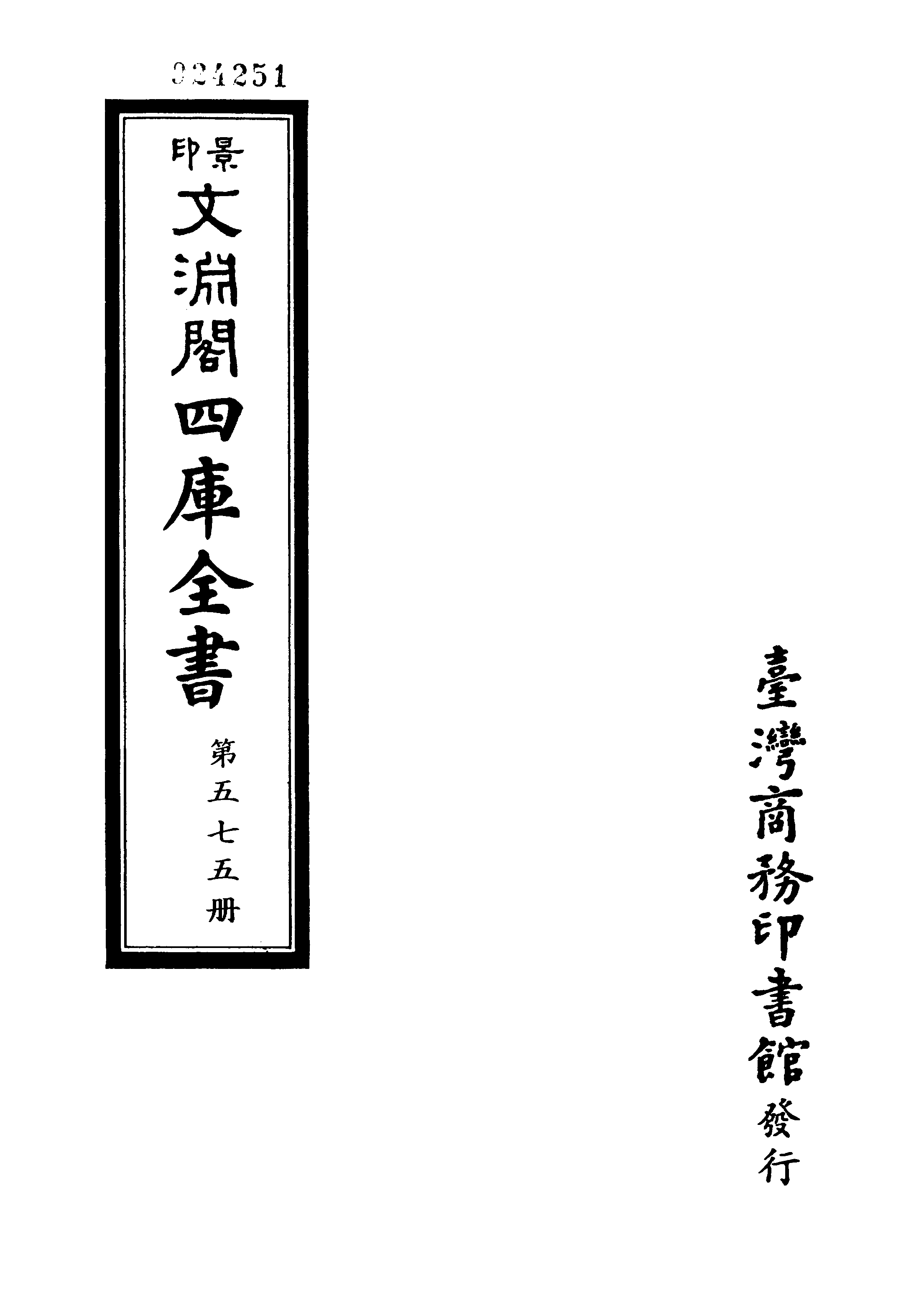 文渊阁四库全书 第0575册 史部.第333册.pdf 第4页